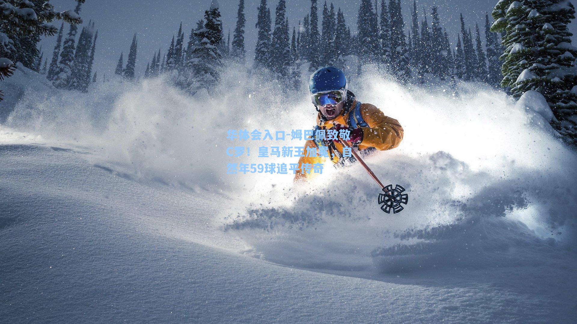 姆巴佩致敬C罗！皇马新王加冕，自然年59球追平传奇