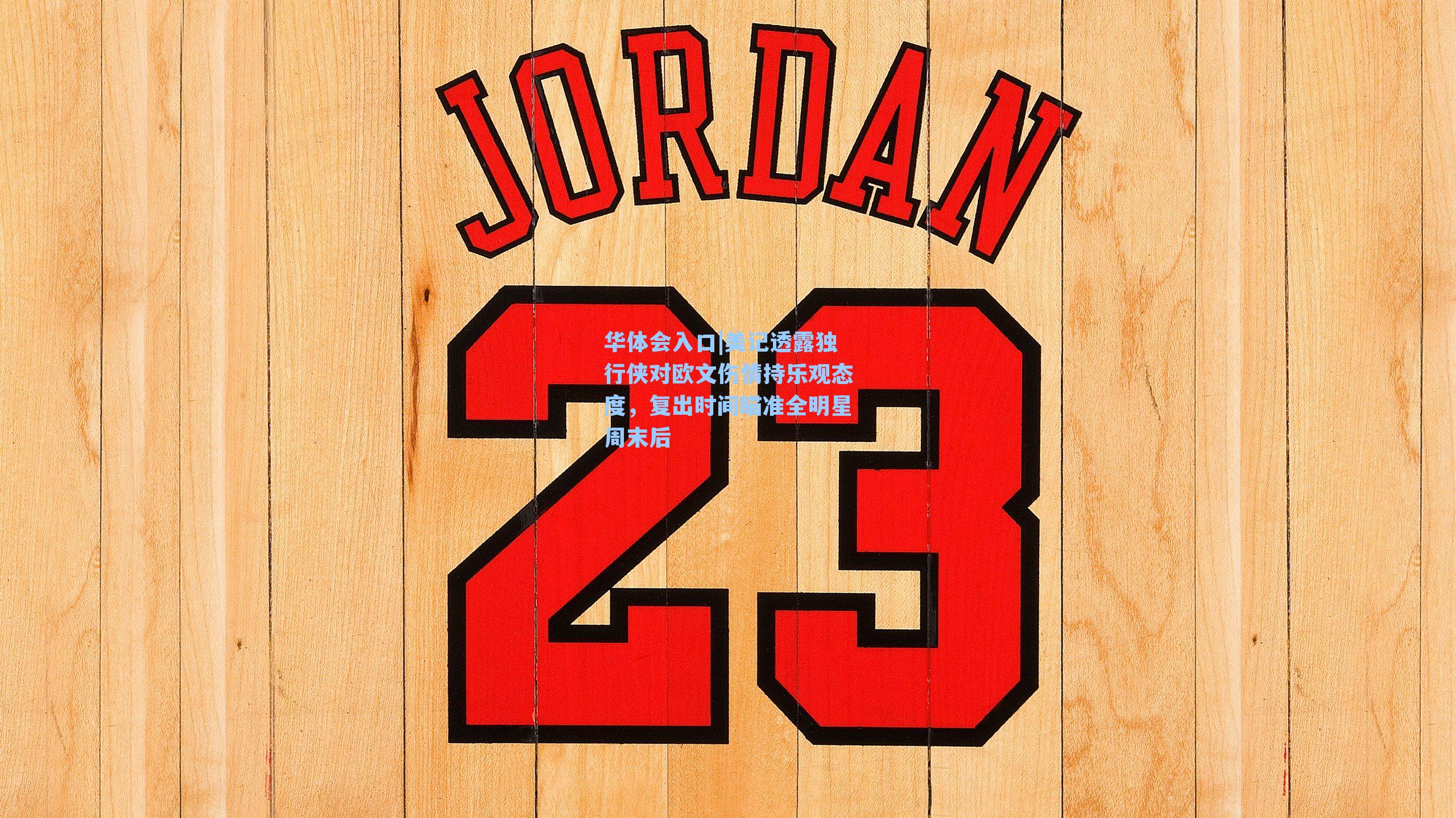 美记透露独行侠对欧文伤情持乐观态度，复出时间瞄准全明星周末后