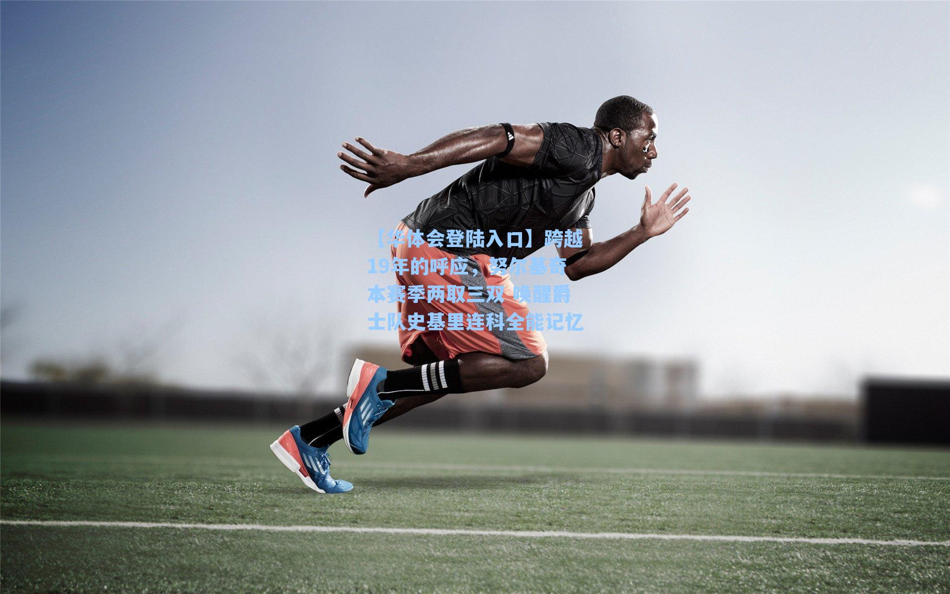 跨越19年的呼应,努尔基奇本赛季两取三双 唤醒爵士队史基里连科全能记忆