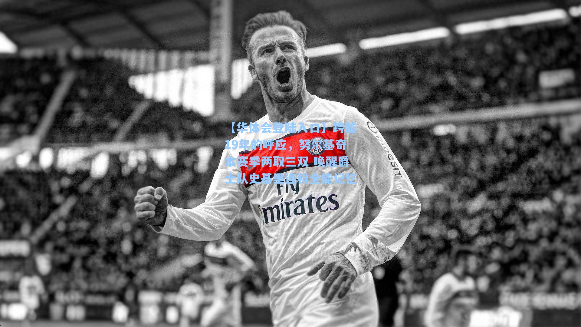 跨越19年的呼应,努尔基奇本赛季两取三双 唤醒爵士队史基里连科全能记忆