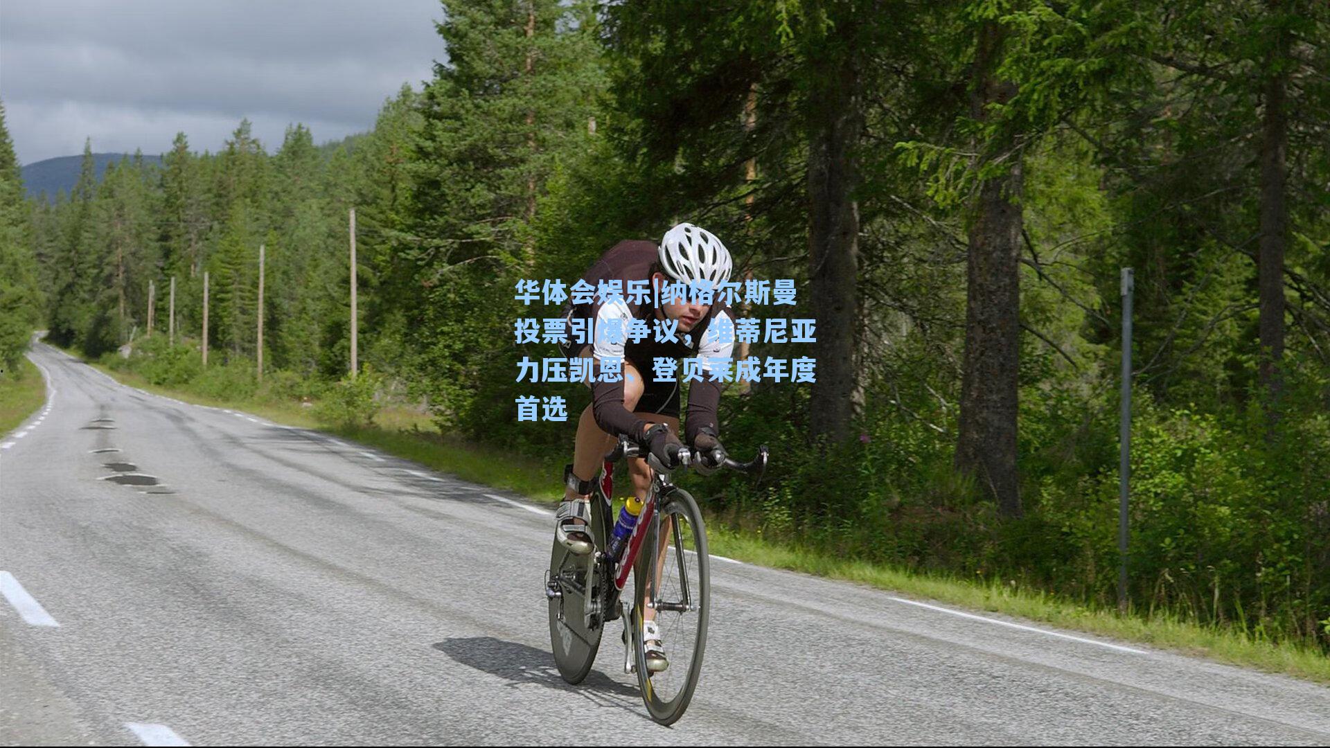 华体会娱乐|纳格尔斯曼投票引爆争议，维蒂尼亚力压凯恩、登贝莱成年度首选