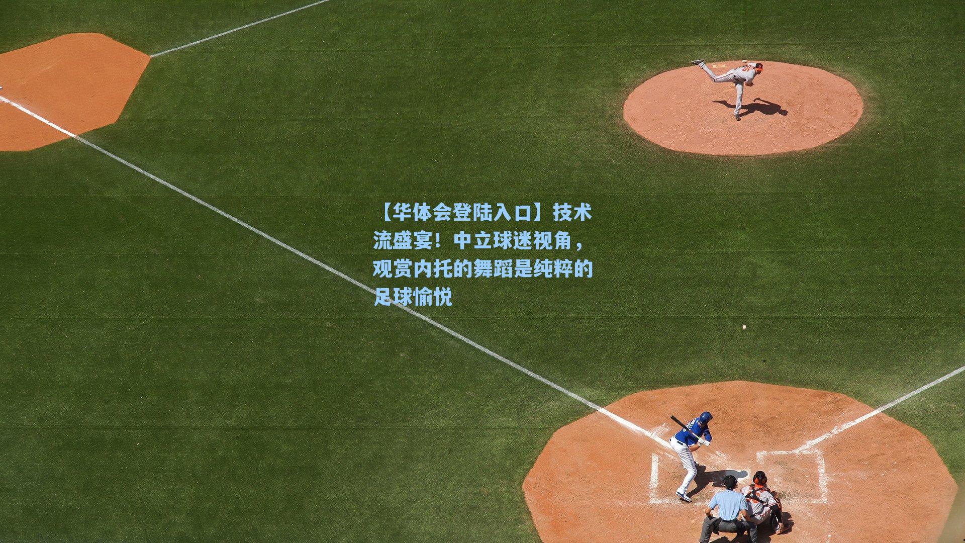 技术流盛宴！中立球迷视角，观赏内托的舞蹈是纯粹的足球愉悦