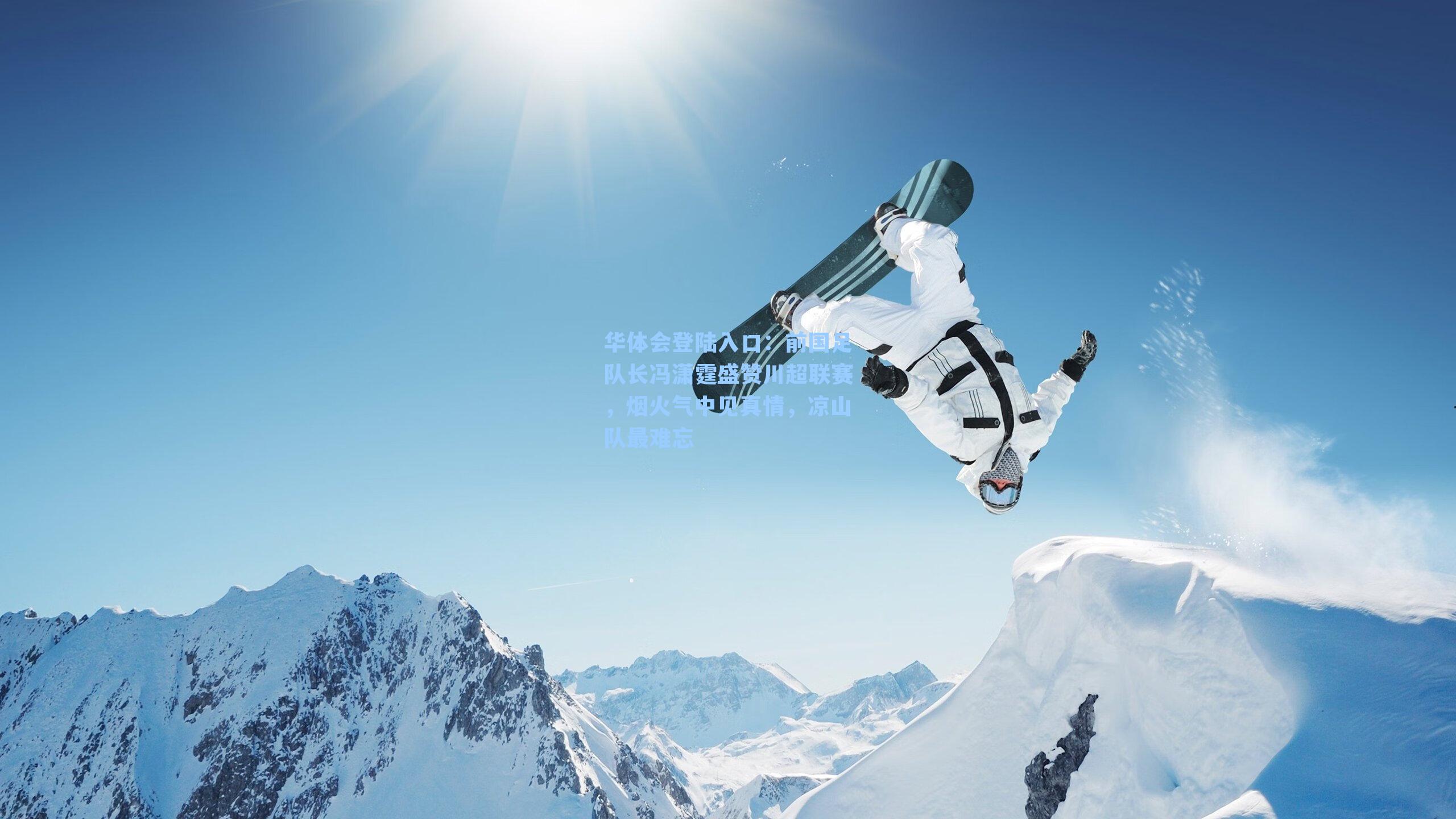 华体会登陆入口：前国足队长冯潇霆盛赞川超联赛，烟火气中见真情，凉山队最难忘