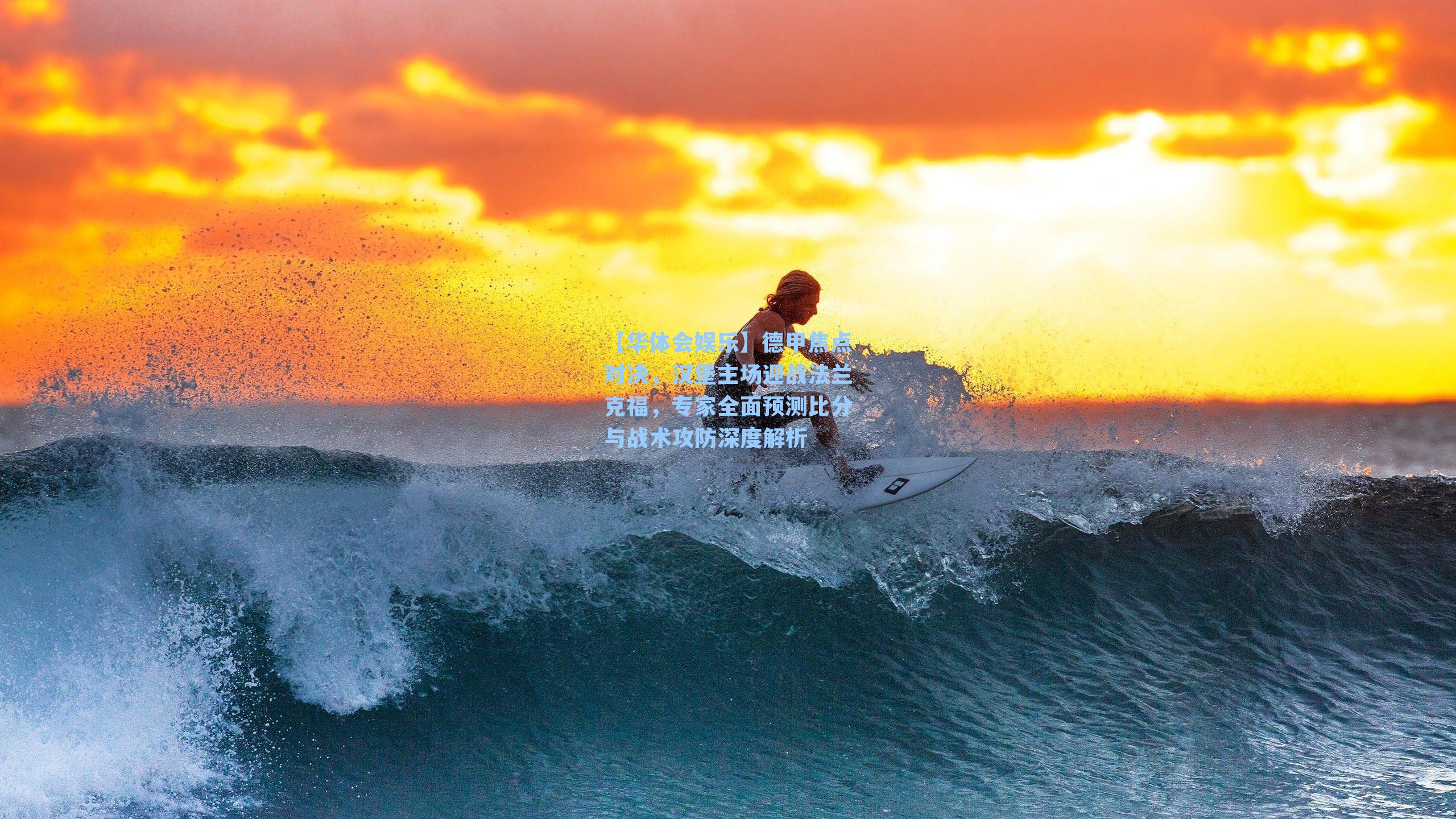 德甲焦点对决，汉堡主场迎战法兰克福，专家全面预测比分与战术攻防深度解析