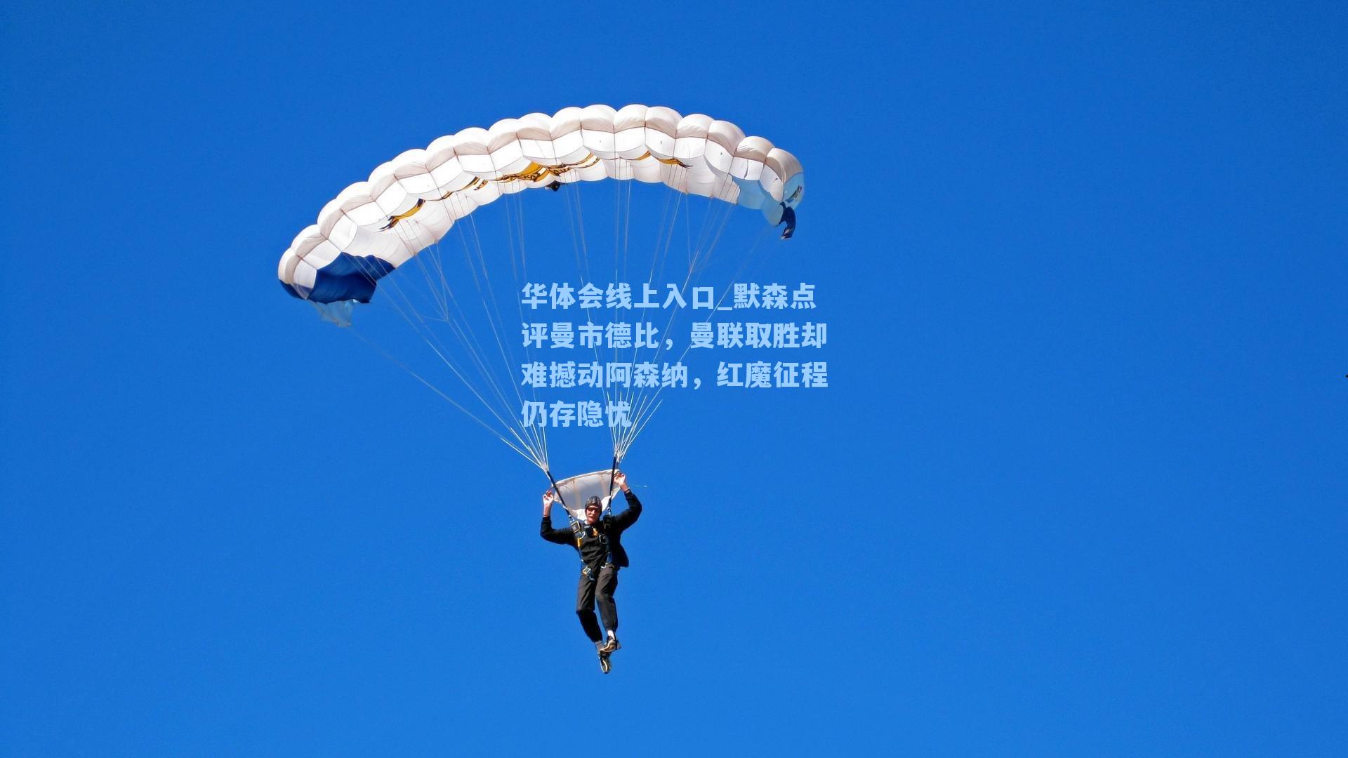 默森点评曼市德比，曼联取胜却难撼动阿森纳，红魔征程仍存隐忧