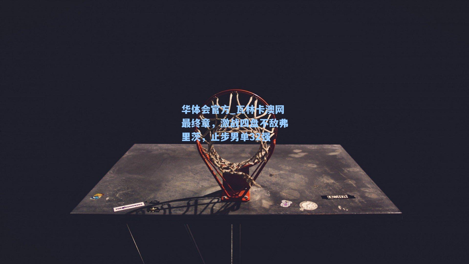 瓦林卡澳网最终章，激战四盘不敌弗里茨，止步男单32强