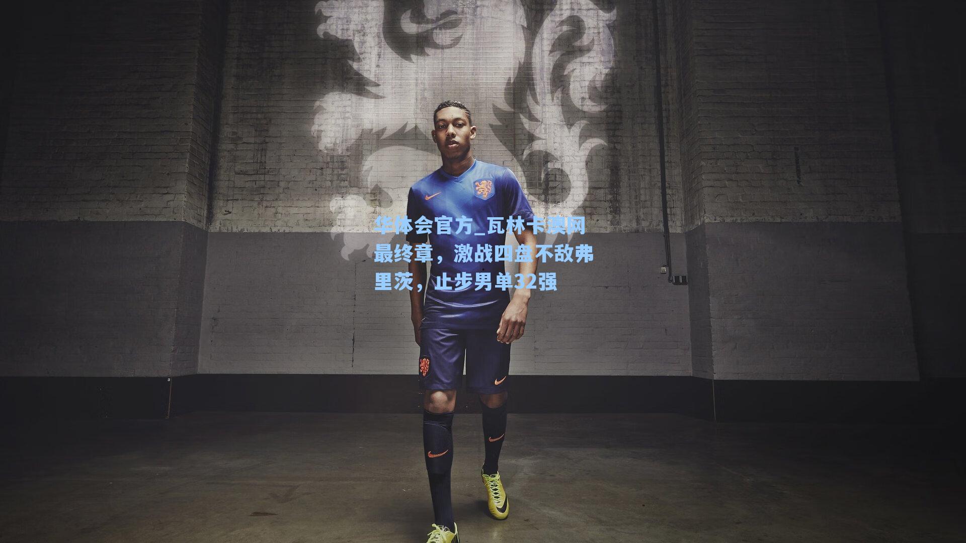 瓦林卡澳网最终章，激战四盘不敌弗里茨，止步男单32强