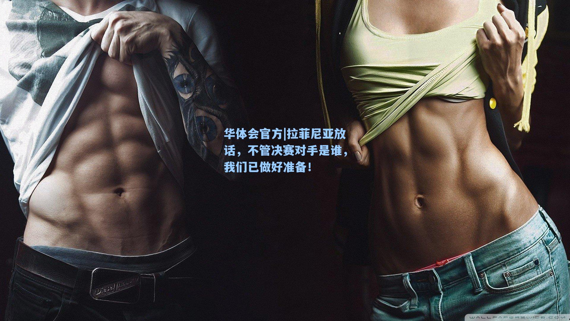 华体会官方|拉菲尼亚放话，不管决赛对手是谁，我们已做好准备！