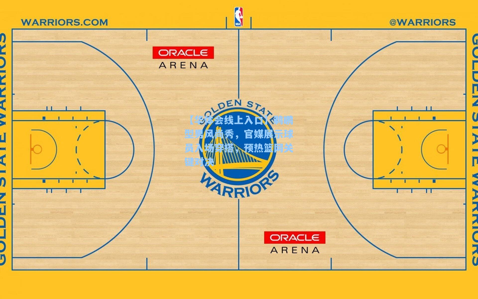 鹈鹕型男风尚秀，官媒展示球员入场穿搭，预热篮网关键对决