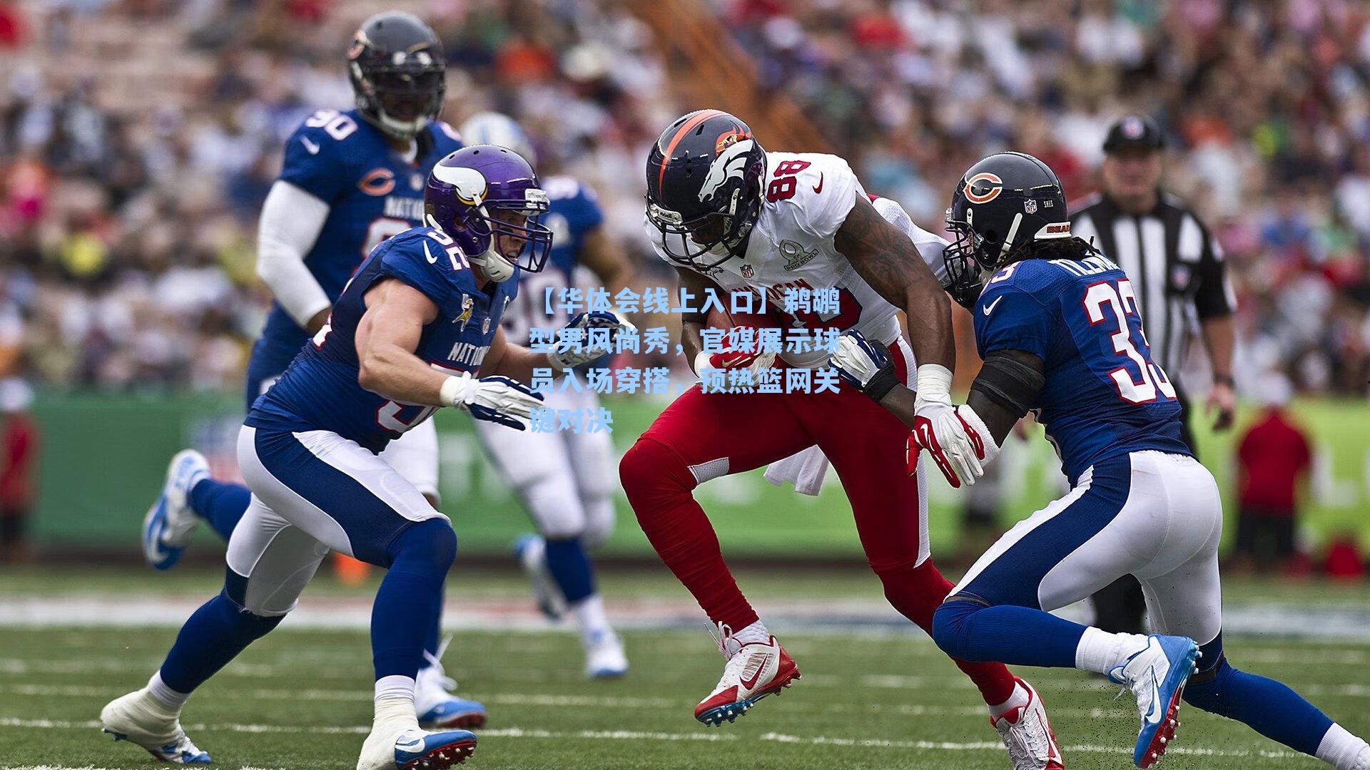 鹈鹕型男风尚秀，官媒展示球员入场穿搭，预热篮网关键对决