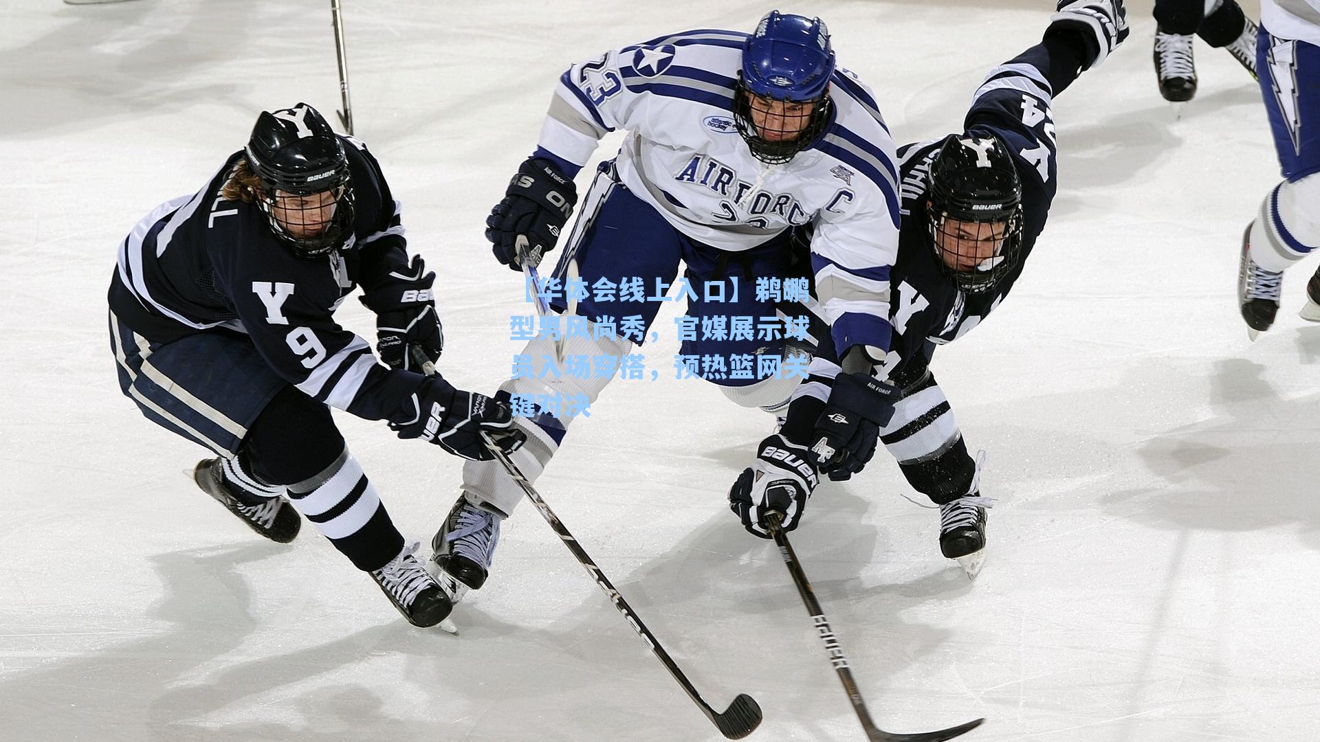 鹈鹕型男风尚秀，官媒展示球员入场穿搭，预热篮网关键对决