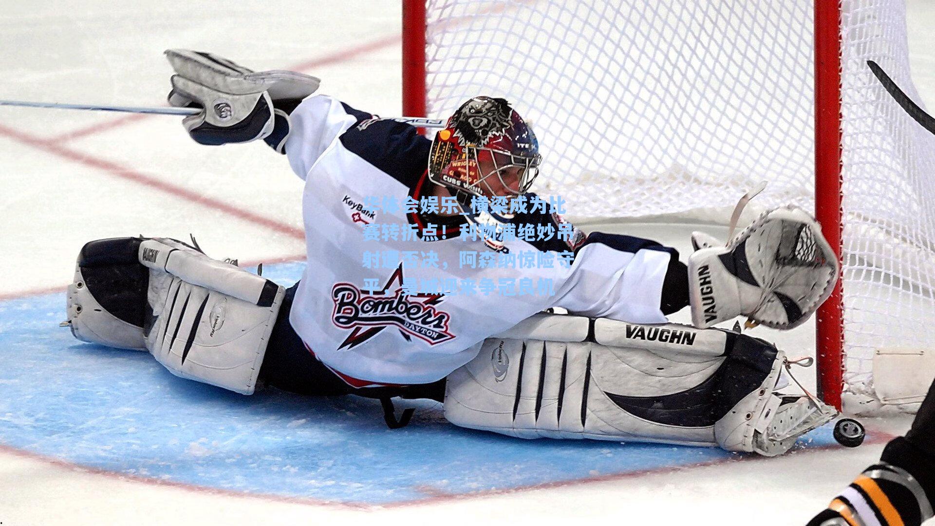 华体会娱乐_横梁成为比赛转折点！利物浦绝妙吊射遭否决，阿森纳惊险守平，曼城迎来争冠良机