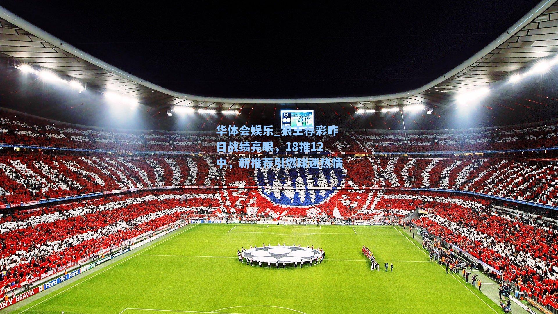 狼王荐彩昨日战绩亮眼，18推12中，新推荐引燃球迷热情