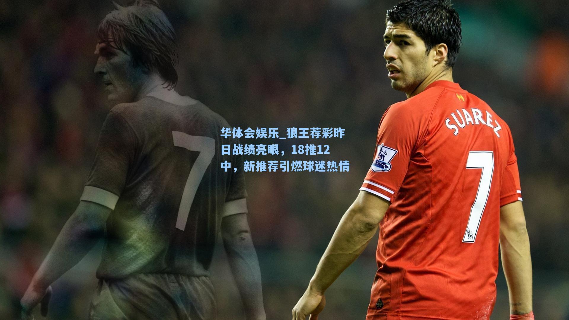 狼王荐彩昨日战绩亮眼，18推12中，新推荐引燃球迷热情