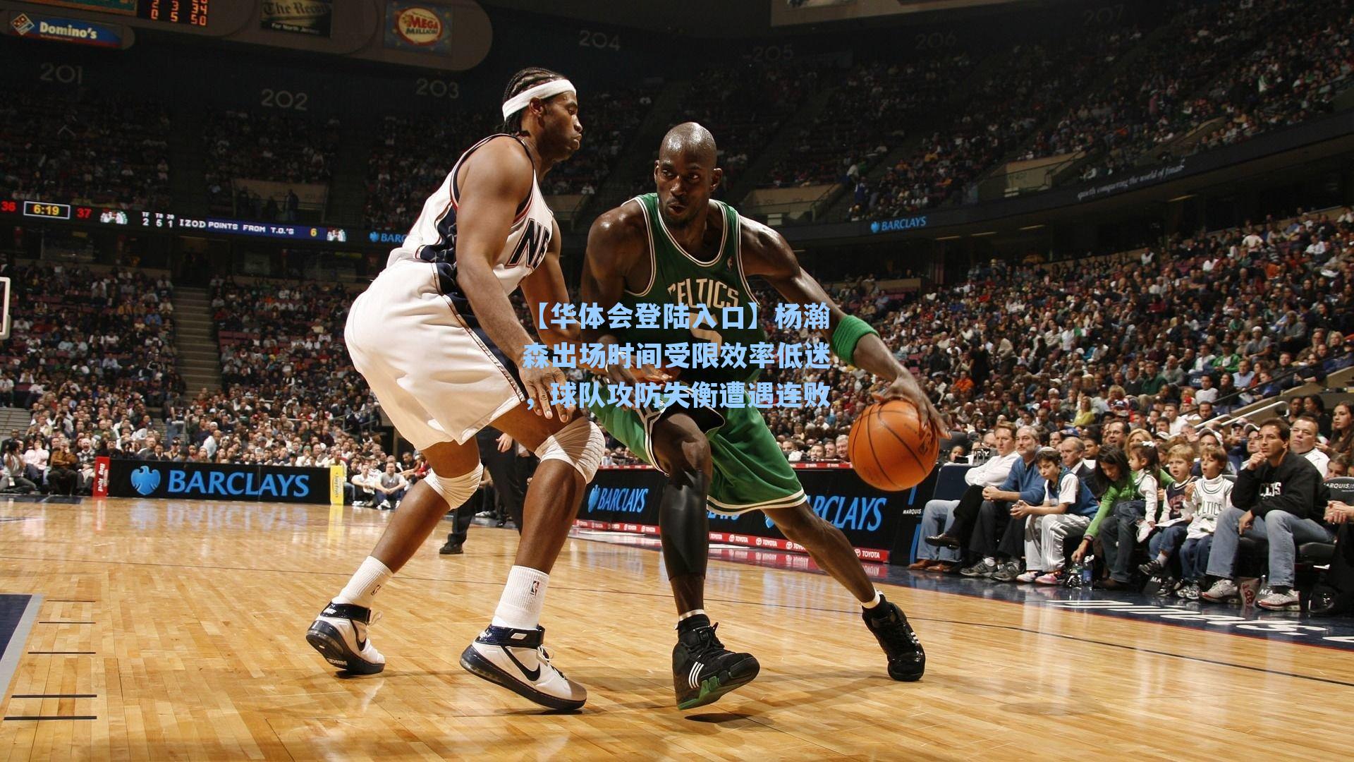 【华体会登陆入口】杨瀚森出场时间受限效率低迷，球队攻防失衡遭遇连败