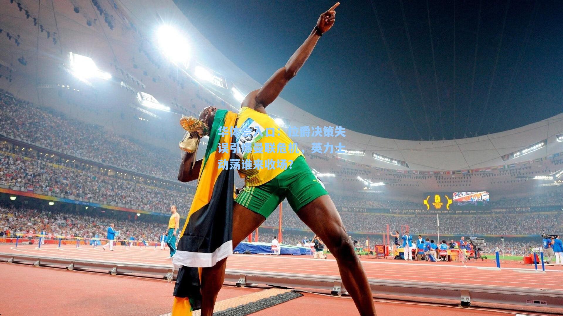 华体会入口：拉爵决策失误引爆曼联危机，英力士动荡谁来收场？