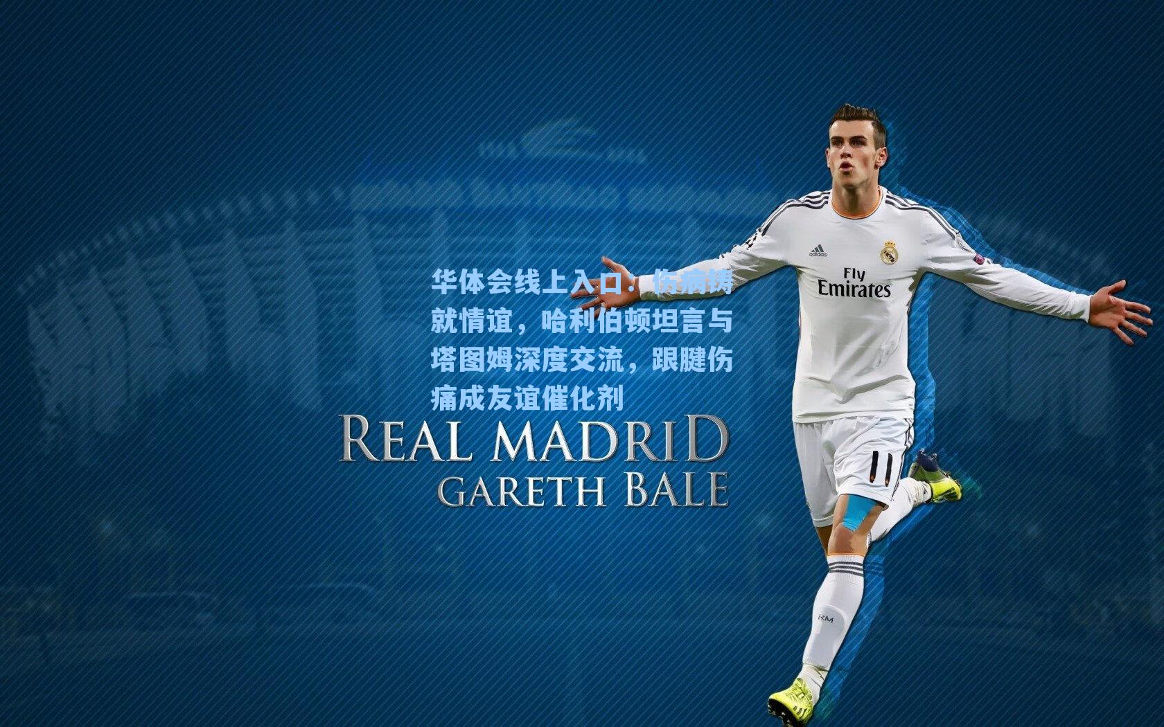 华体会线上入口：伤病铸就情谊，哈利伯顿坦言与塔图姆深度交流，跟腱伤痛成友谊催化剂