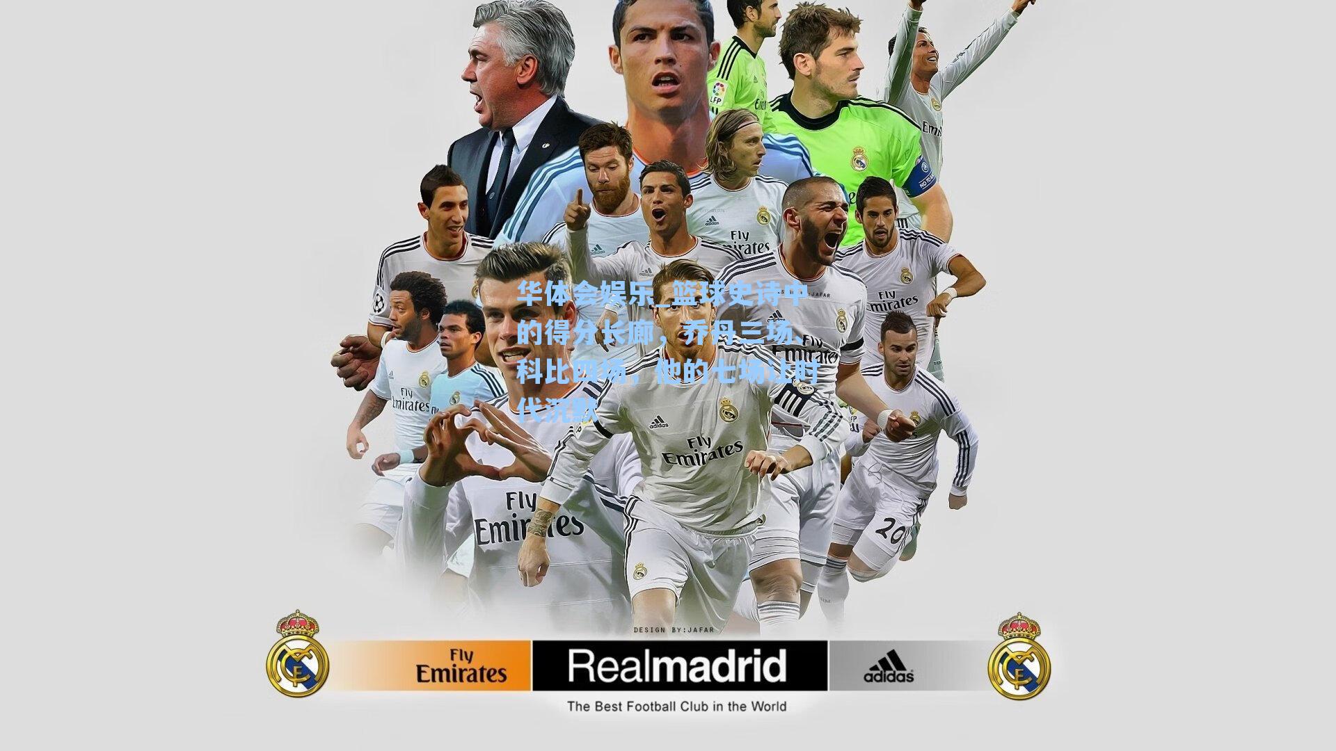 华体会娱乐_篮球史诗中的得分长廊，乔丹三场、科比四场，他的七场让时代沉默