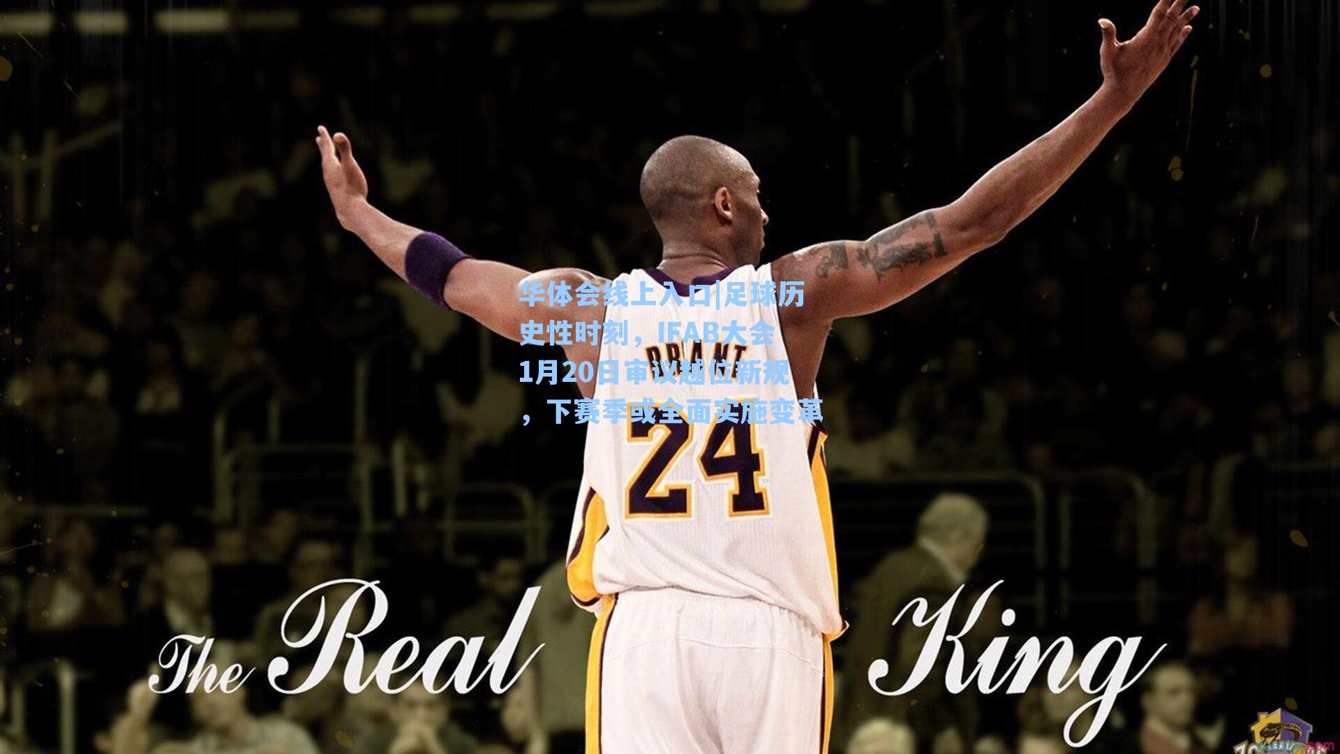 华体会线上入口|足球历史性时刻，IFAB大会1月20日审议越位新规，下赛季或全面实施变革