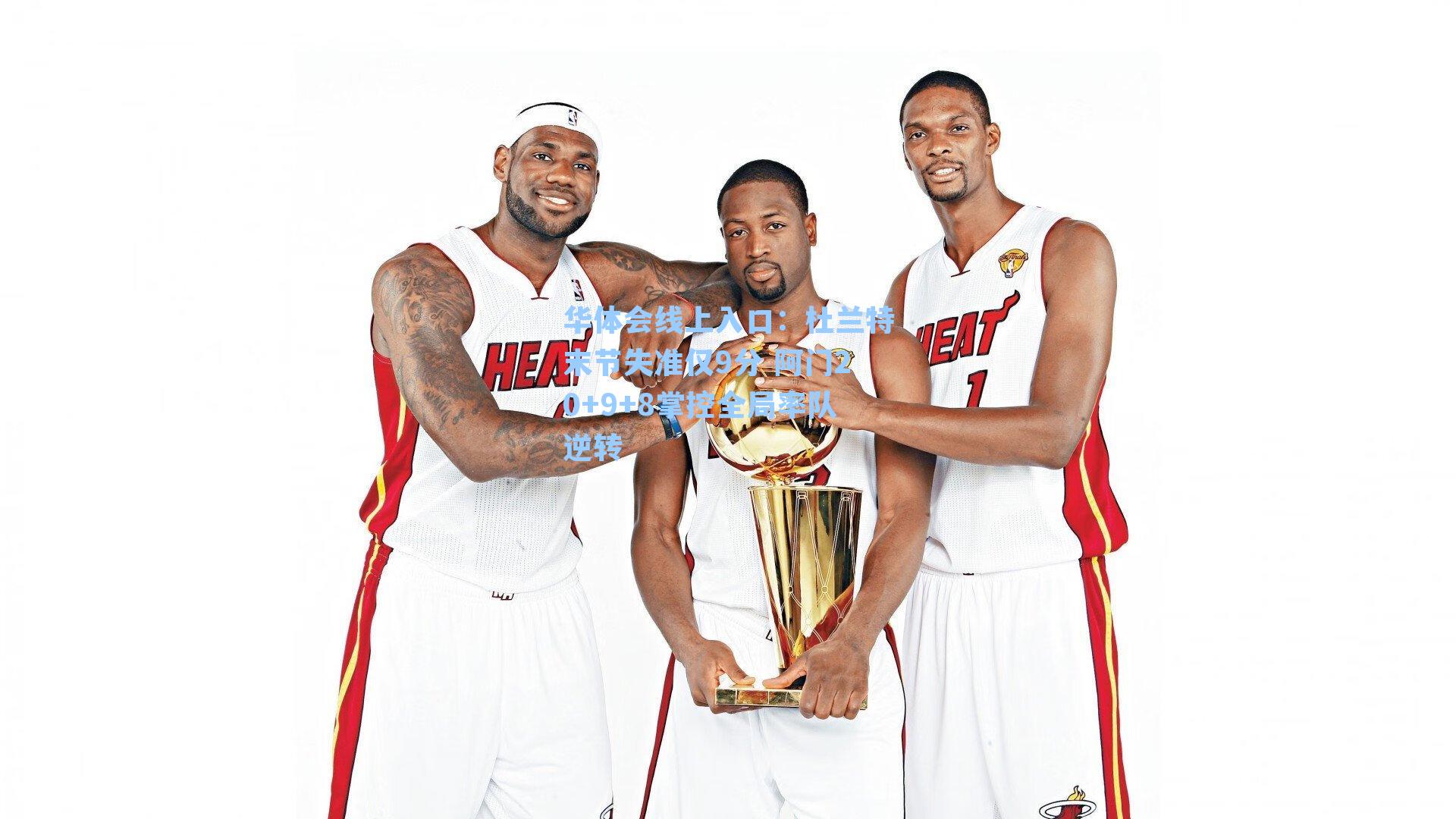 杜兰特末节失准仅9分 阿门20+9+8掌控全局率队逆转