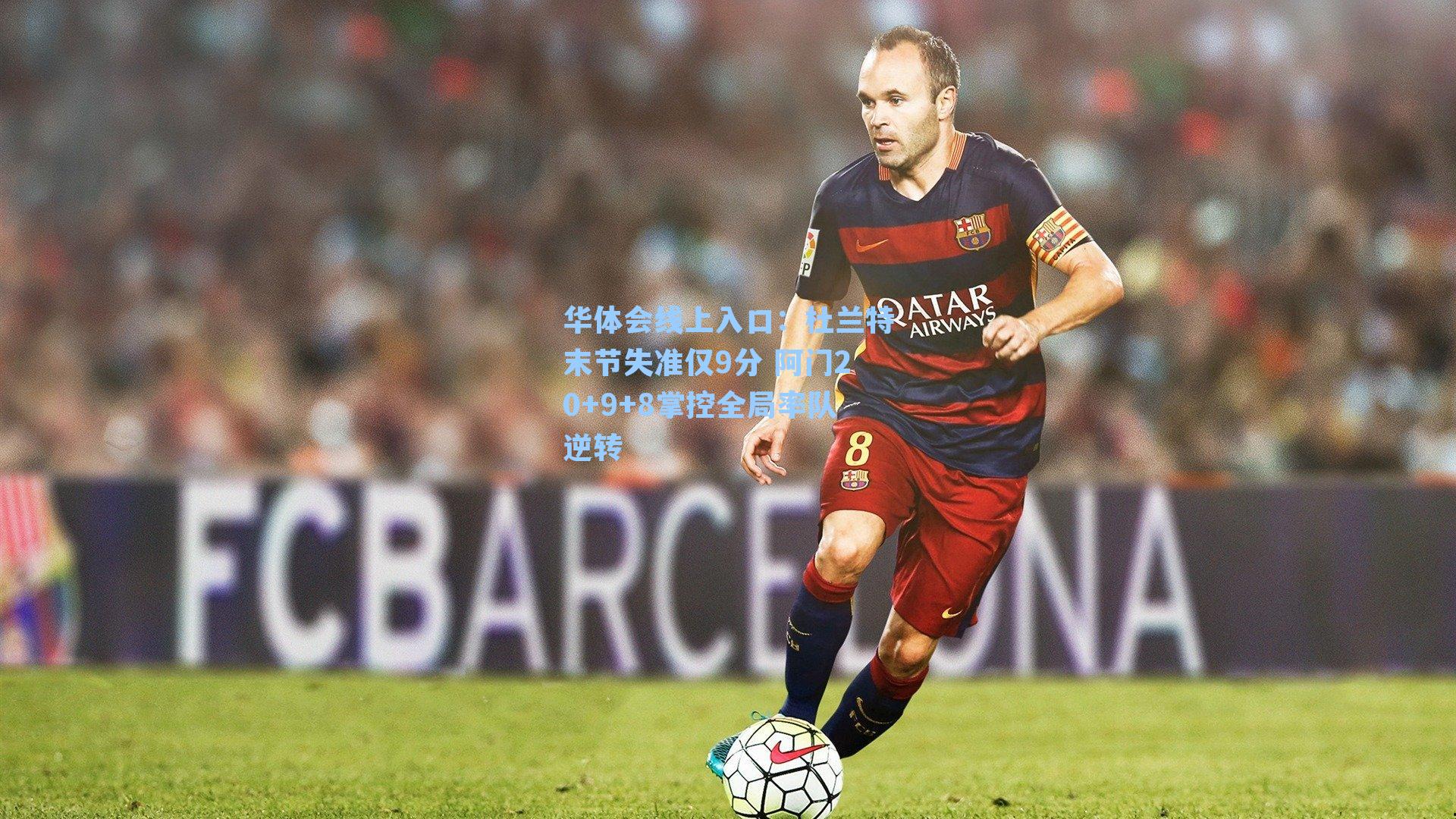 杜兰特末节失准仅9分 阿门20+9+8掌控全局率队逆转