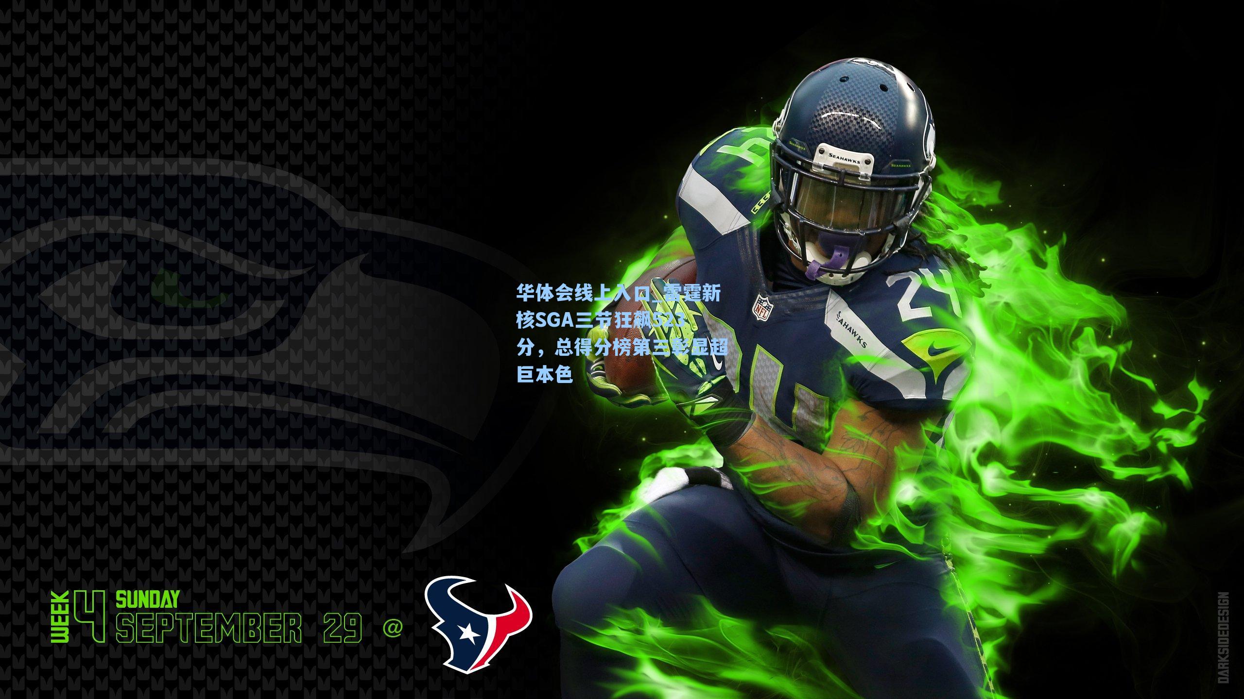 雷霆新核SGA三节狂飙523分，总得分榜第三彰显超巨本色