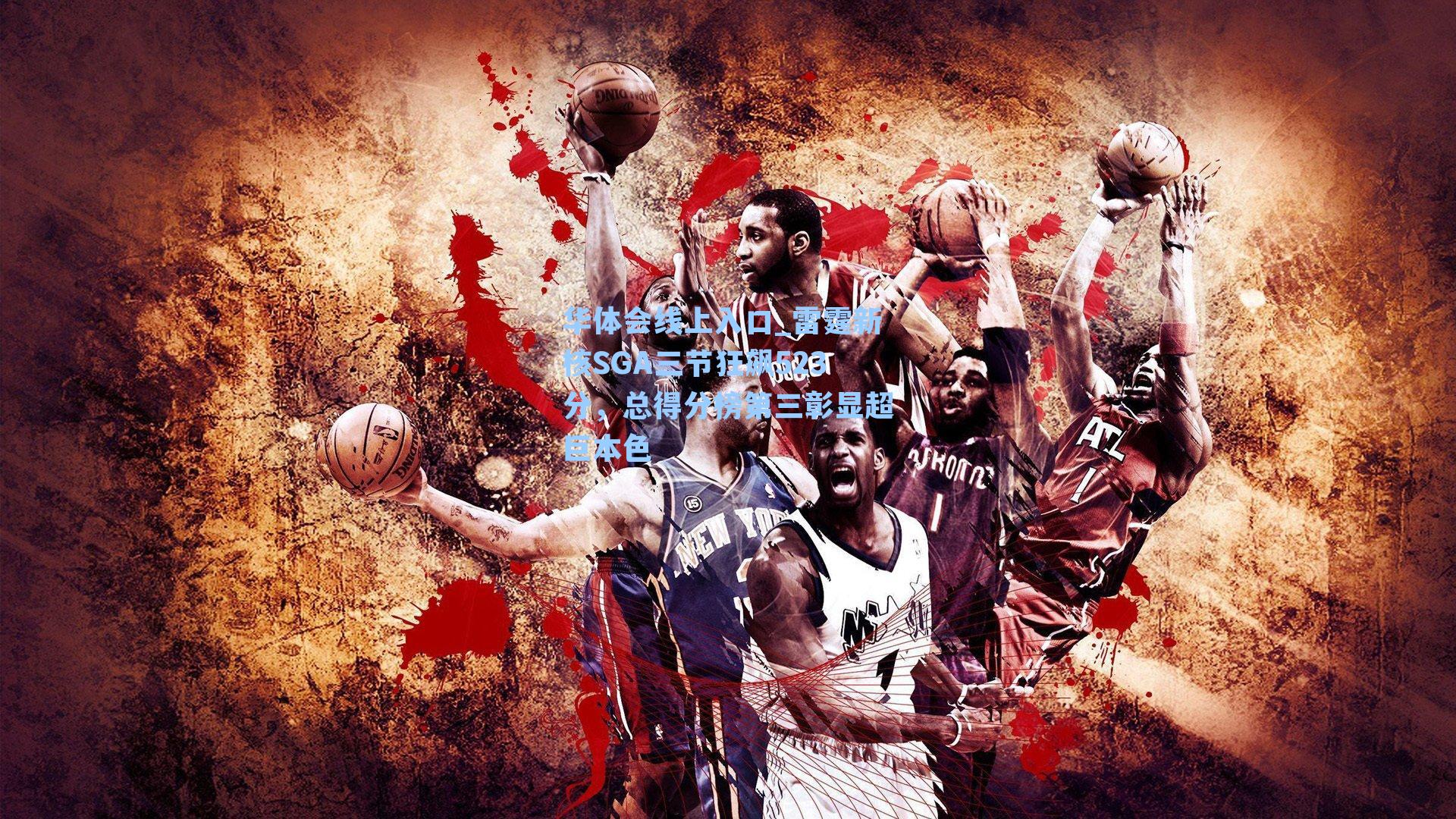 雷霆新核SGA三节狂飙523分，总得分榜第三彰显超巨本色