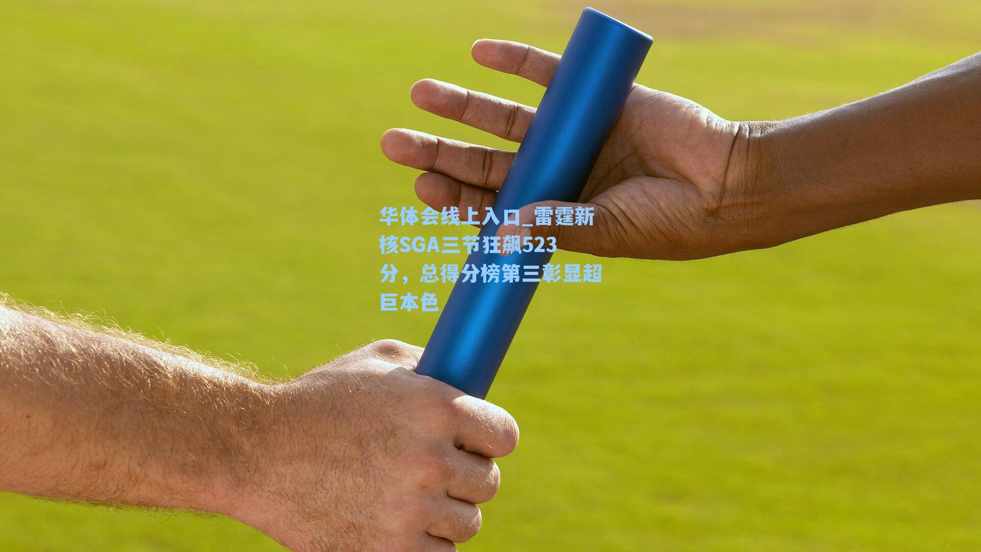 雷霆新核SGA三节狂飙523分，总得分榜第三彰显超巨本色