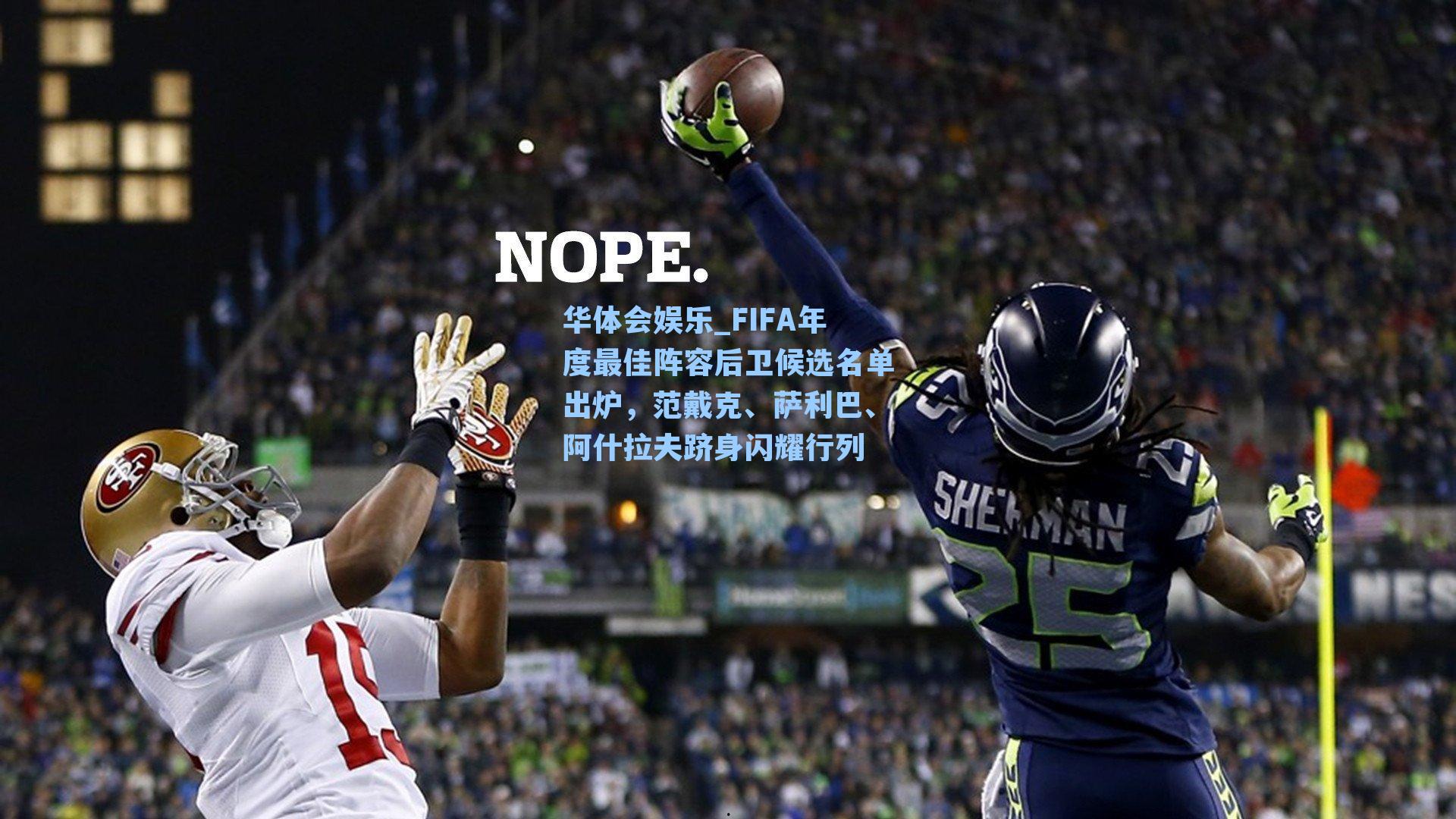 FIFA年度最佳阵容后卫候选名单出炉，范戴克、萨利巴、阿什拉夫跻身闪耀行列