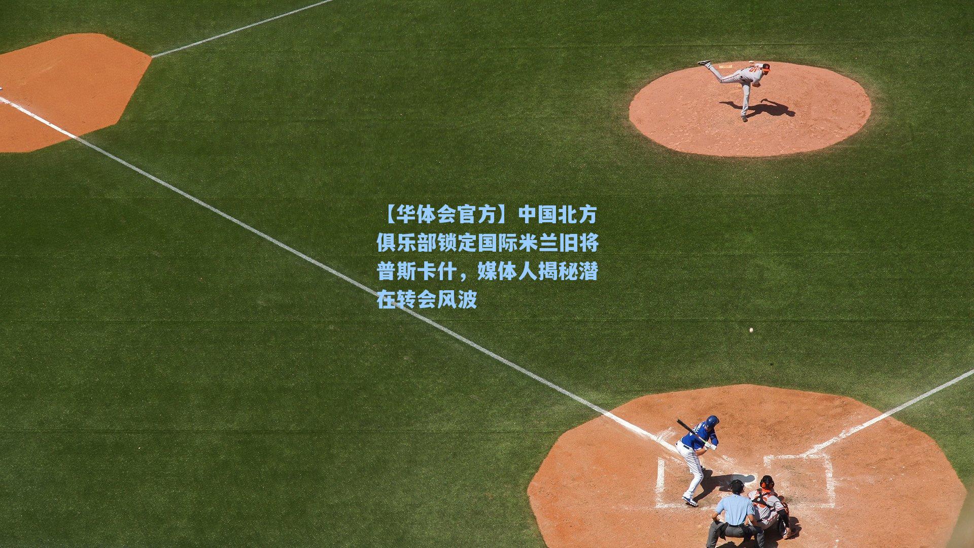 中国北方俱乐部锁定国际米兰旧将普斯卡什,媒体人揭秘潜在转会风波