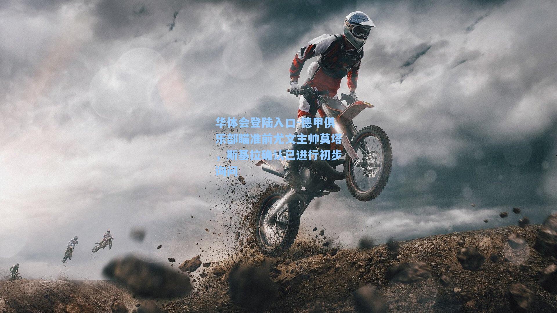 德甲俱乐部瞄准前尤文主帅莫塔,斯基拉确认已进行初步询问