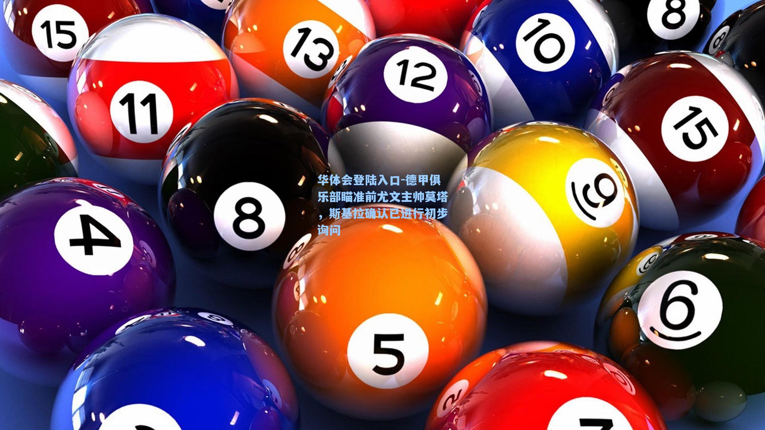 德甲俱乐部瞄准前尤文主帅莫塔,斯基拉确认已进行初步询问