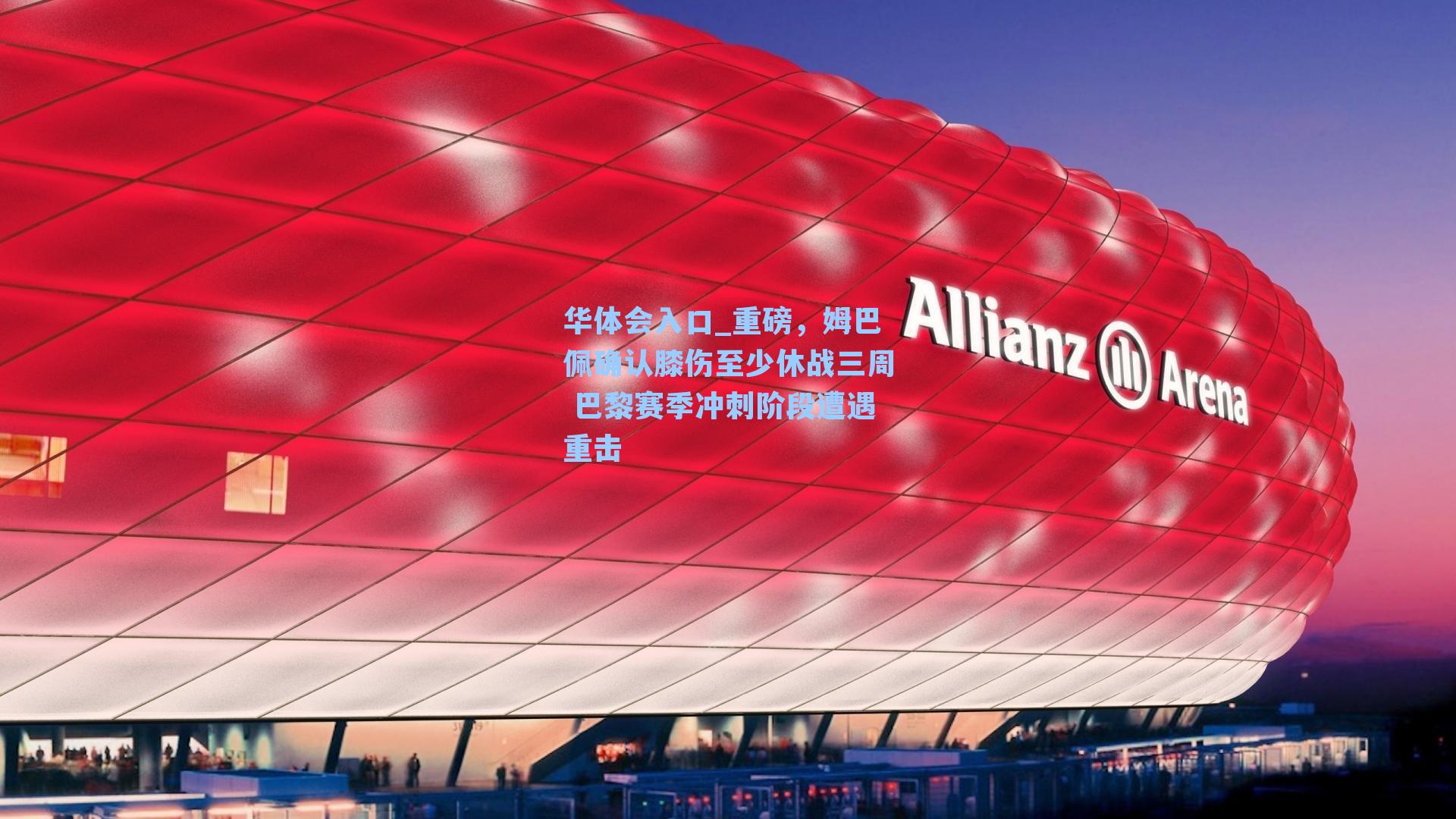 重磅，姆巴佩确认膝伤至少休战三周 巴黎赛季冲刺阶段遭遇重击