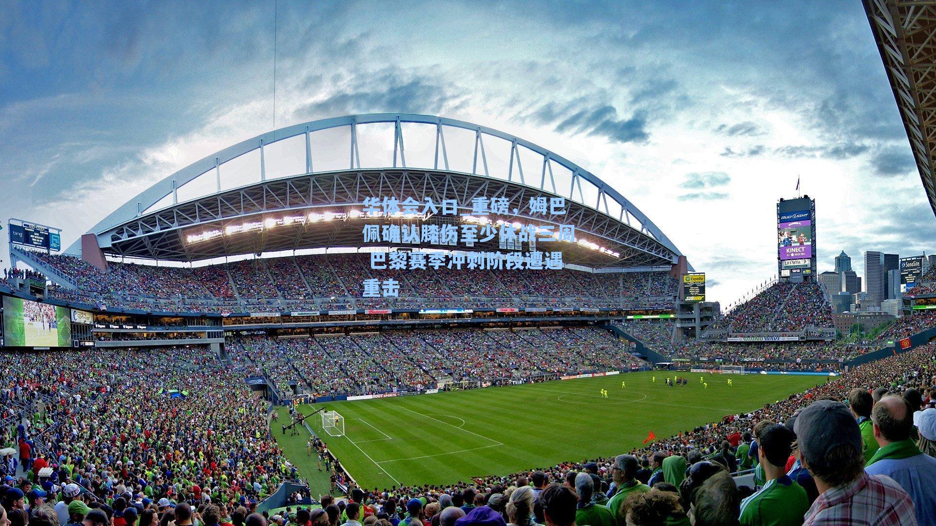 重磅，姆巴佩确认膝伤至少休战三周 巴黎赛季冲刺阶段遭遇重击