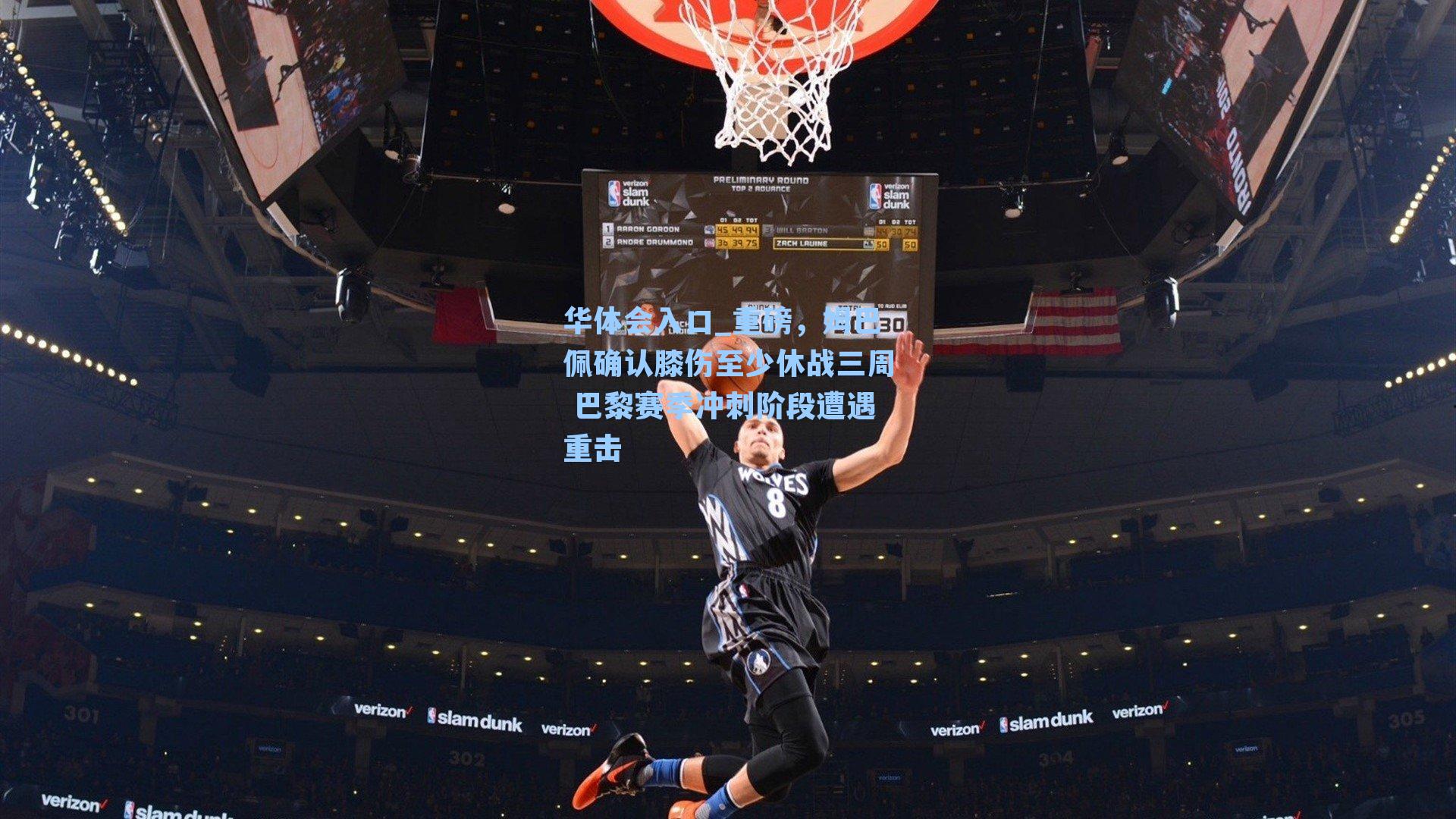 重磅，姆巴佩确认膝伤至少休战三周 巴黎赛季冲刺阶段遭遇重击