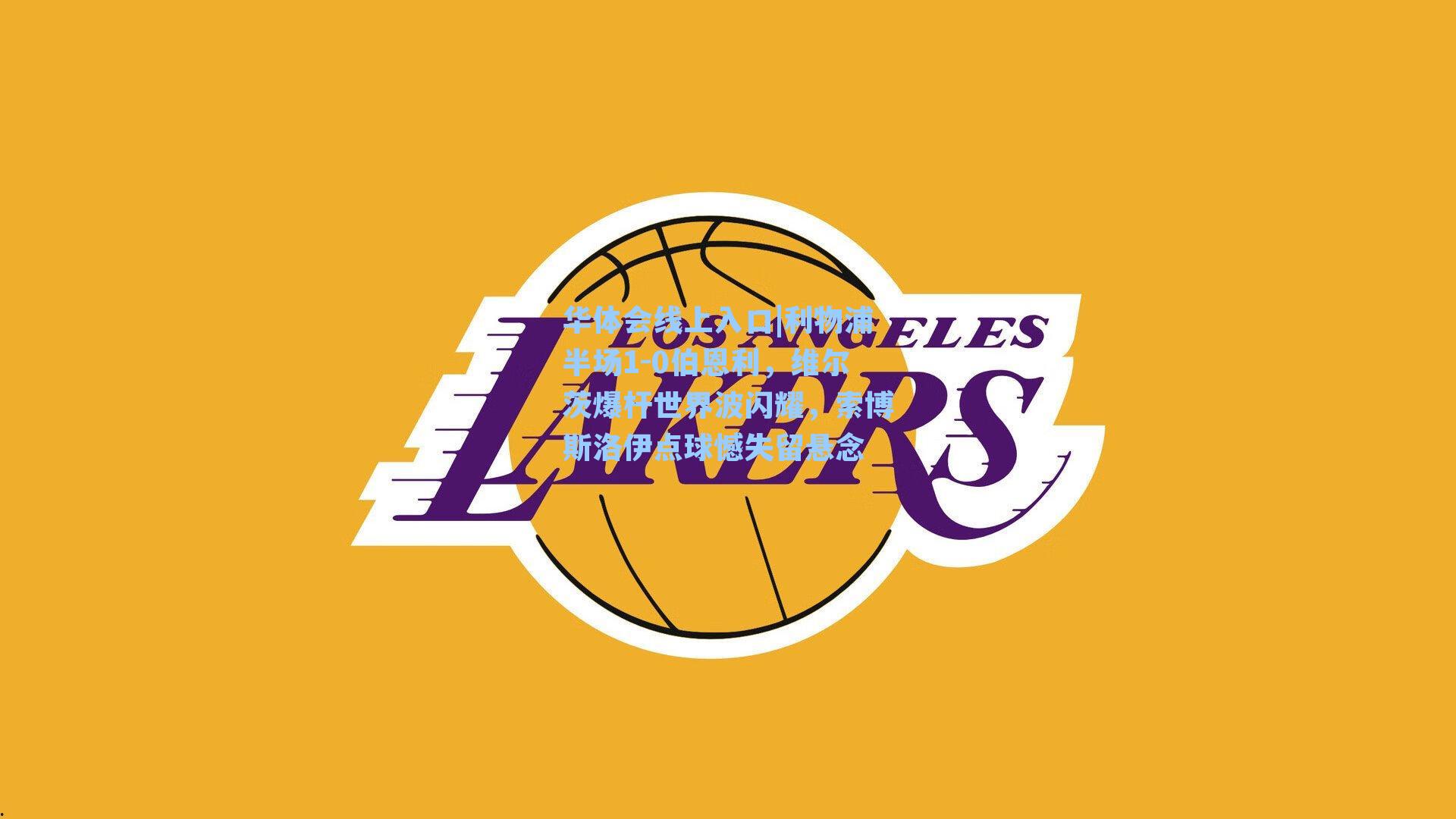 利物浦半场1-0伯恩利，维尔茨爆杆世界波闪耀，索博斯洛伊点球憾失留悬念