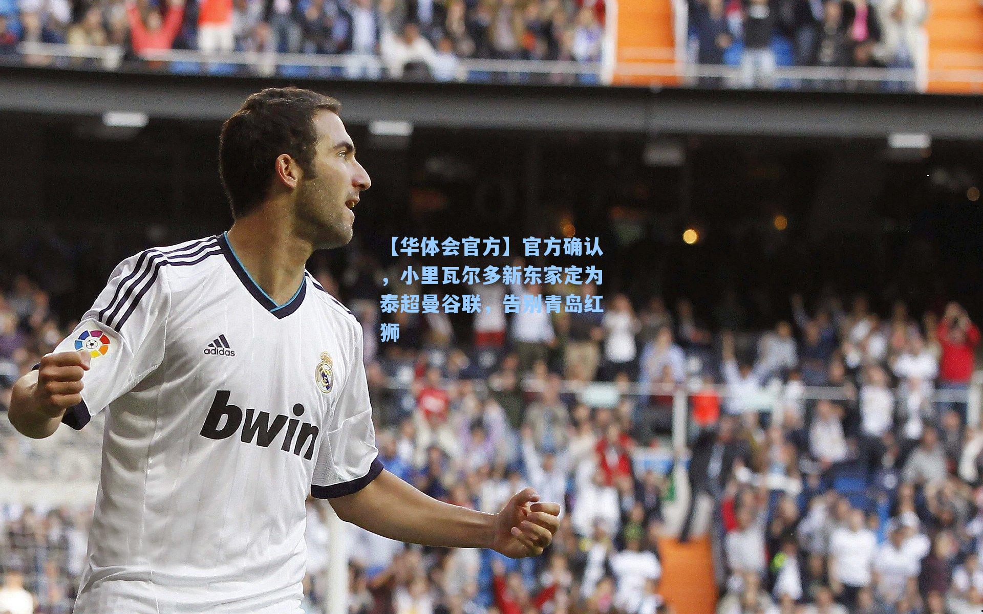 官方确认,小里瓦尔多新东家定为泰超曼谷联,告别青岛红狮