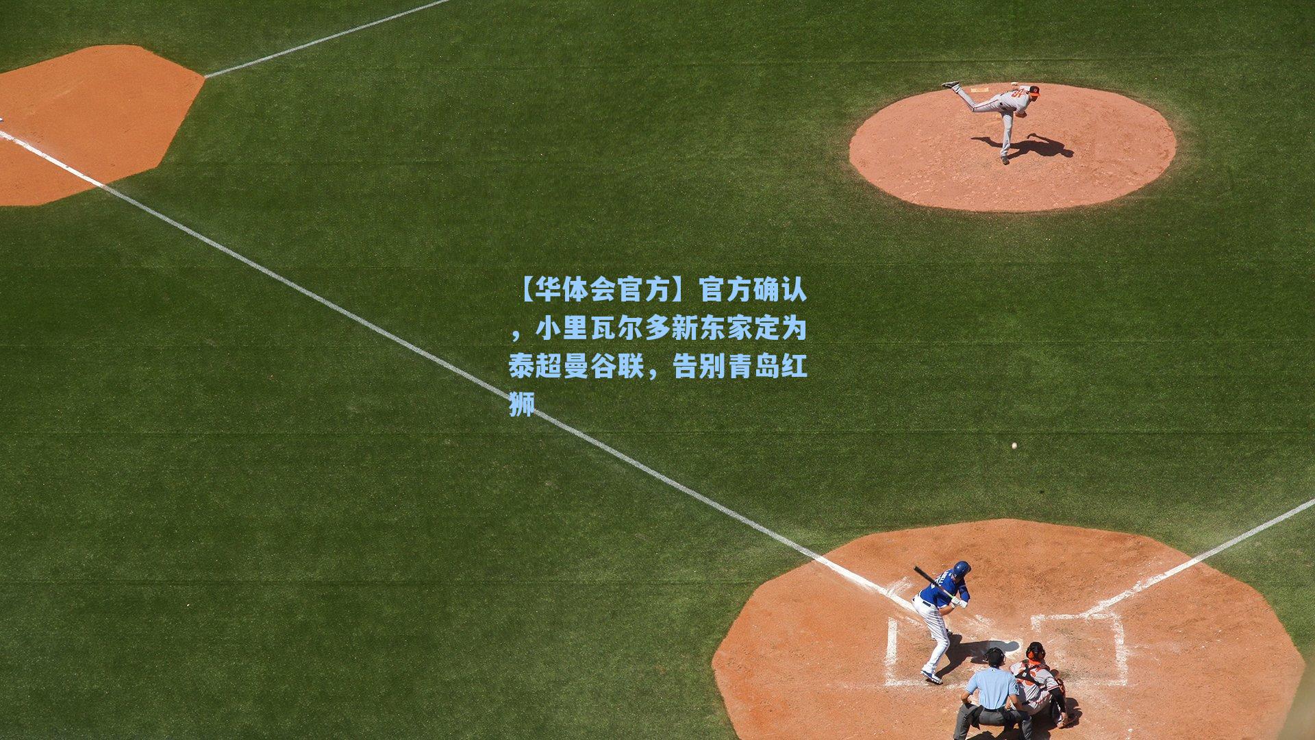 官方确认,小里瓦尔多新东家定为泰超曼谷联,告别青岛红狮