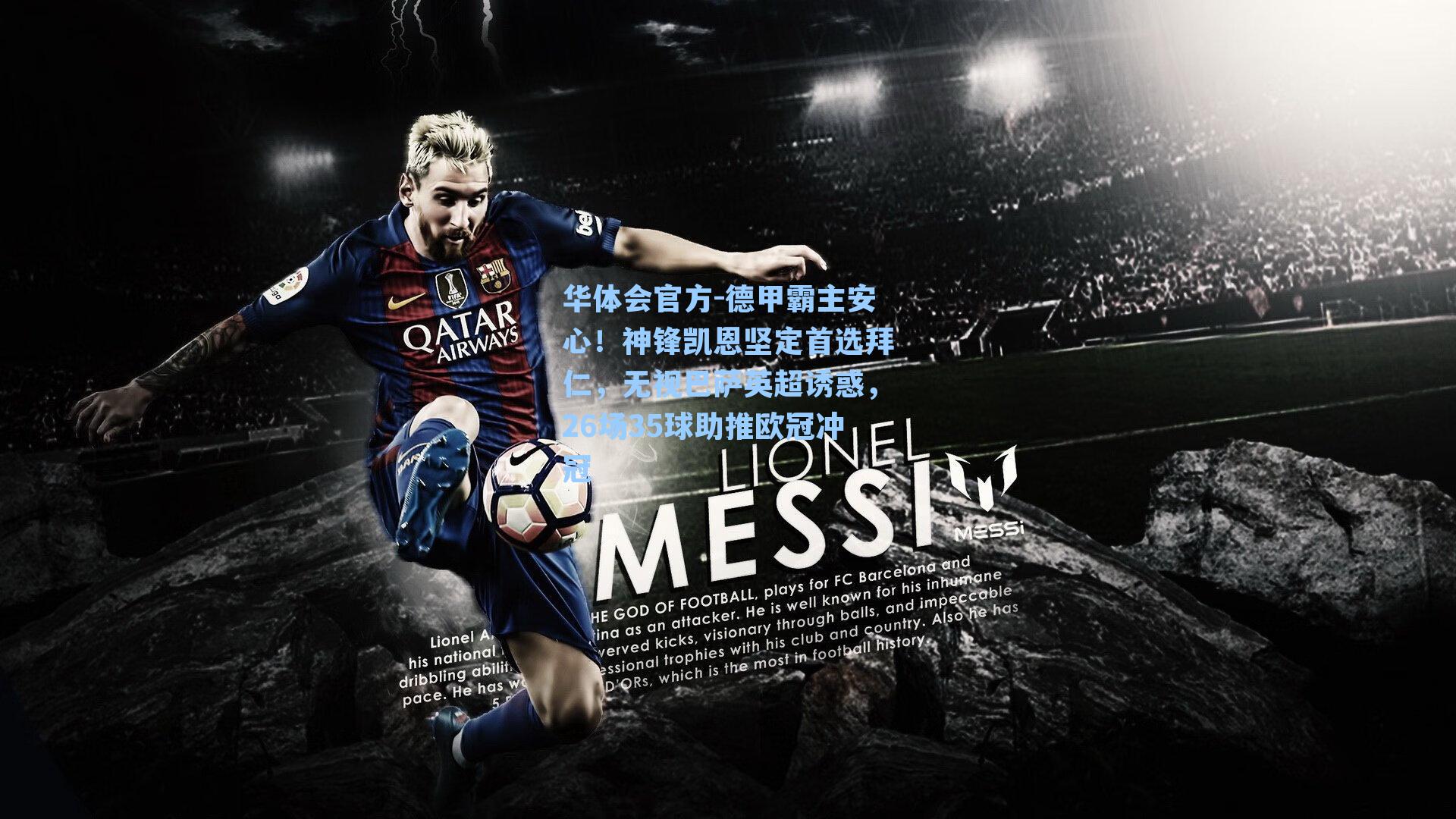 德甲霸主安心！神锋凯恩坚定首选拜仁，无视巴萨英超诱惑，26场35球助推欧冠冲冠