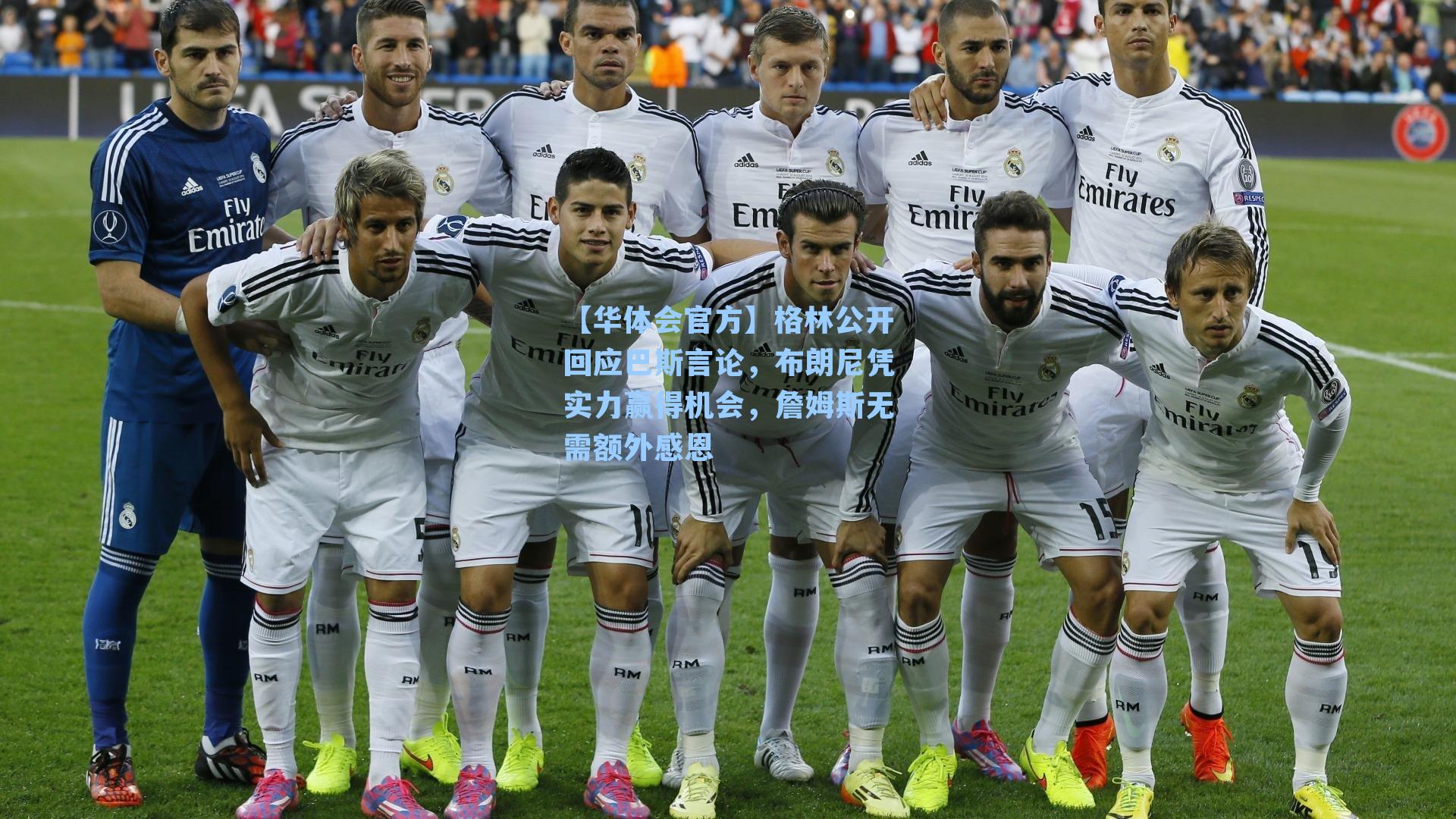 格林公开回应巴斯言论,布朗尼凭实力赢得机会,詹姆斯无需额外感恩