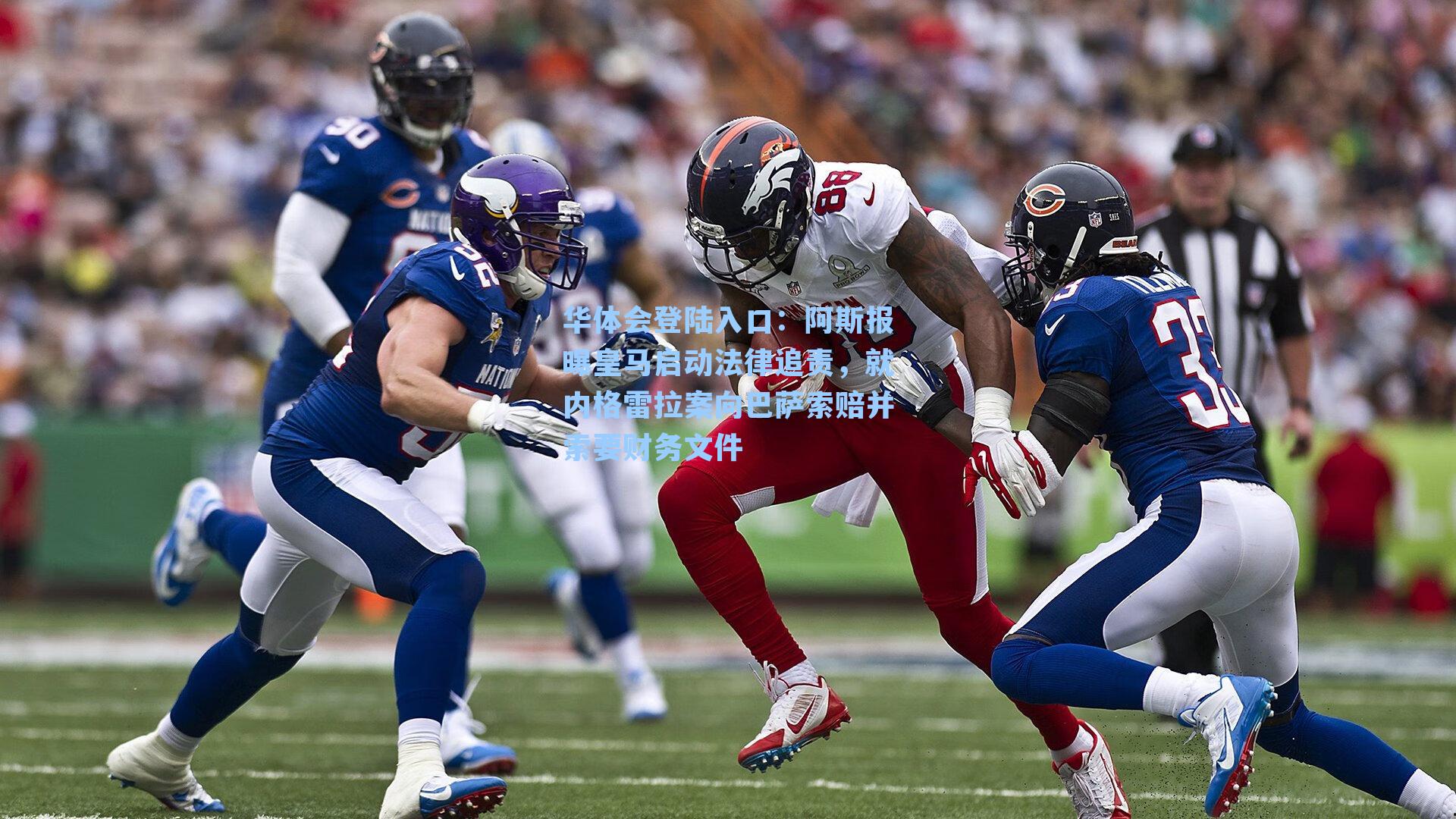 阿斯报曝皇马启动法律追责,就内格雷拉案向巴萨索赔并索要财务文件