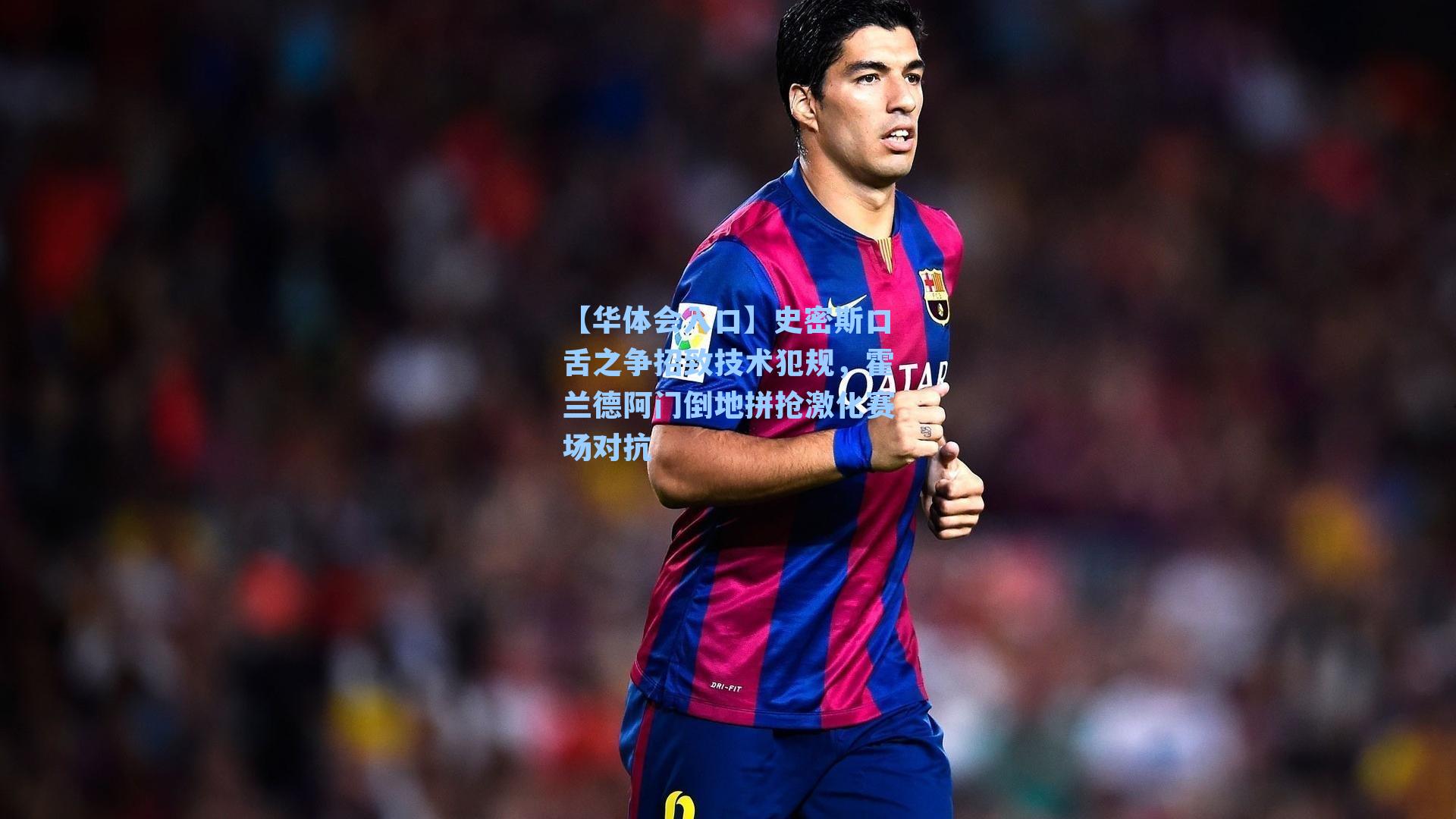 史密斯口舌之争招致技术犯规，霍兰德阿门倒地拼抢激化赛场对抗