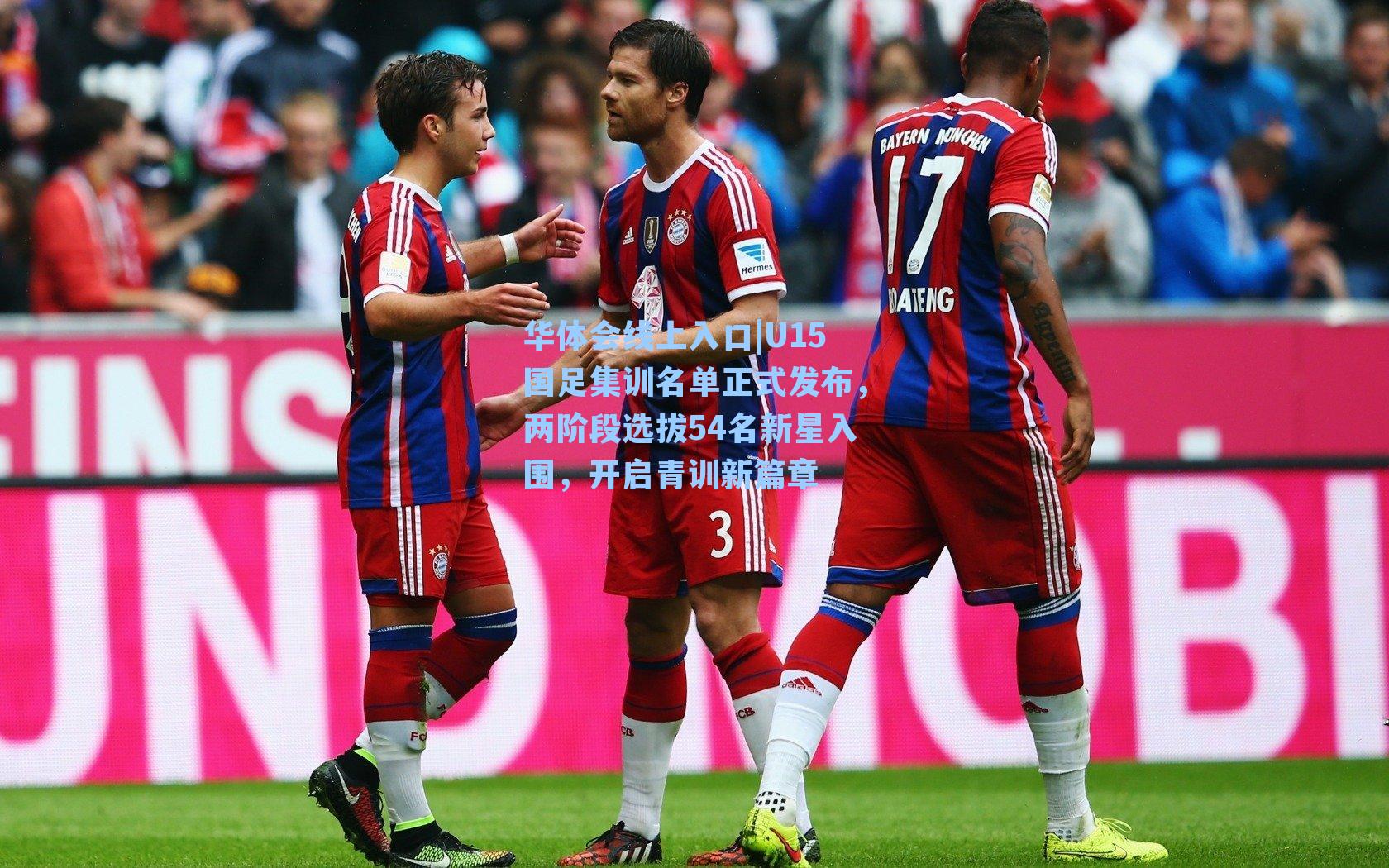 U15国足集训名单正式发布,两阶段选拔54名新星入围,开启青训新篇章