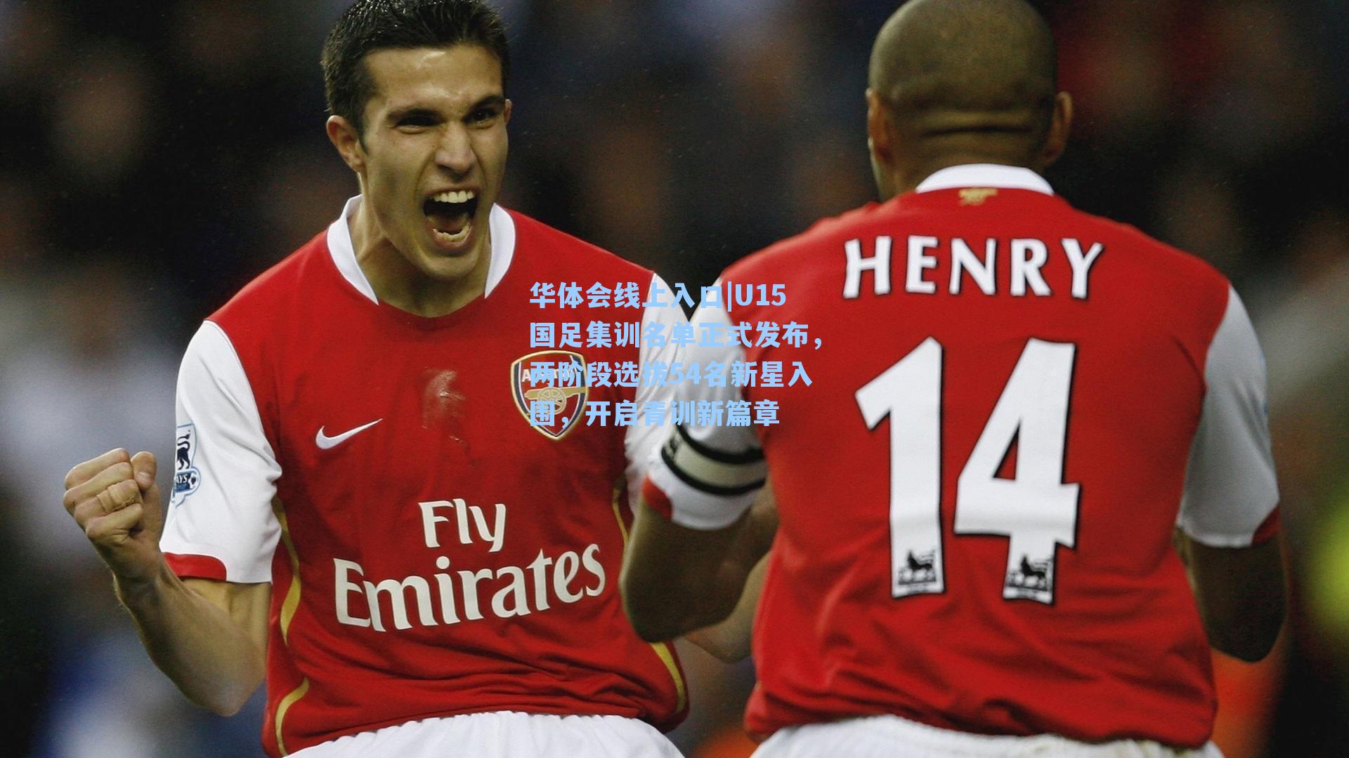 U15国足集训名单正式发布,两阶段选拔54名新星入围,开启青训新篇章