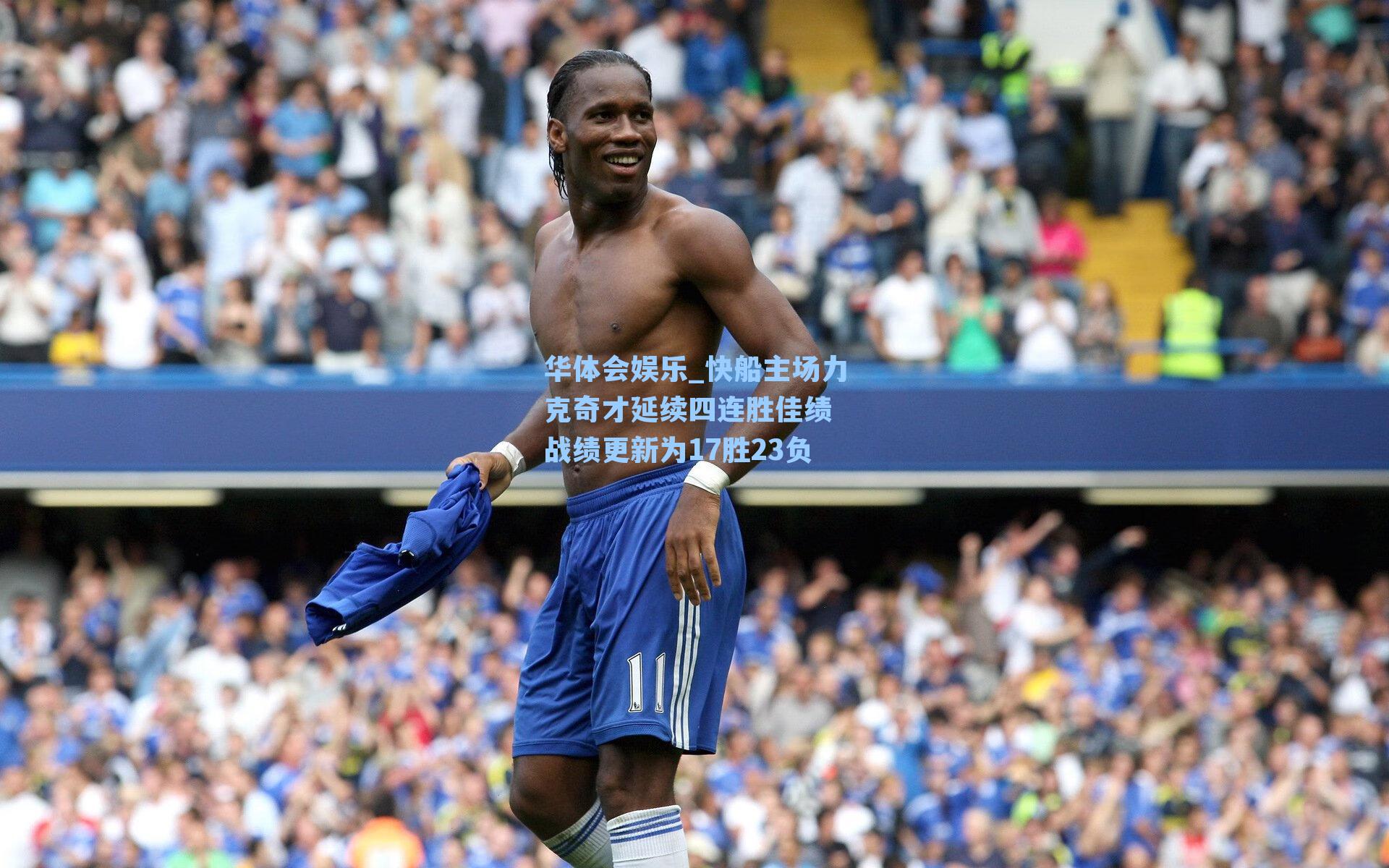 快船主场力克奇才延续四连胜佳绩 战绩更新为17胜23负
