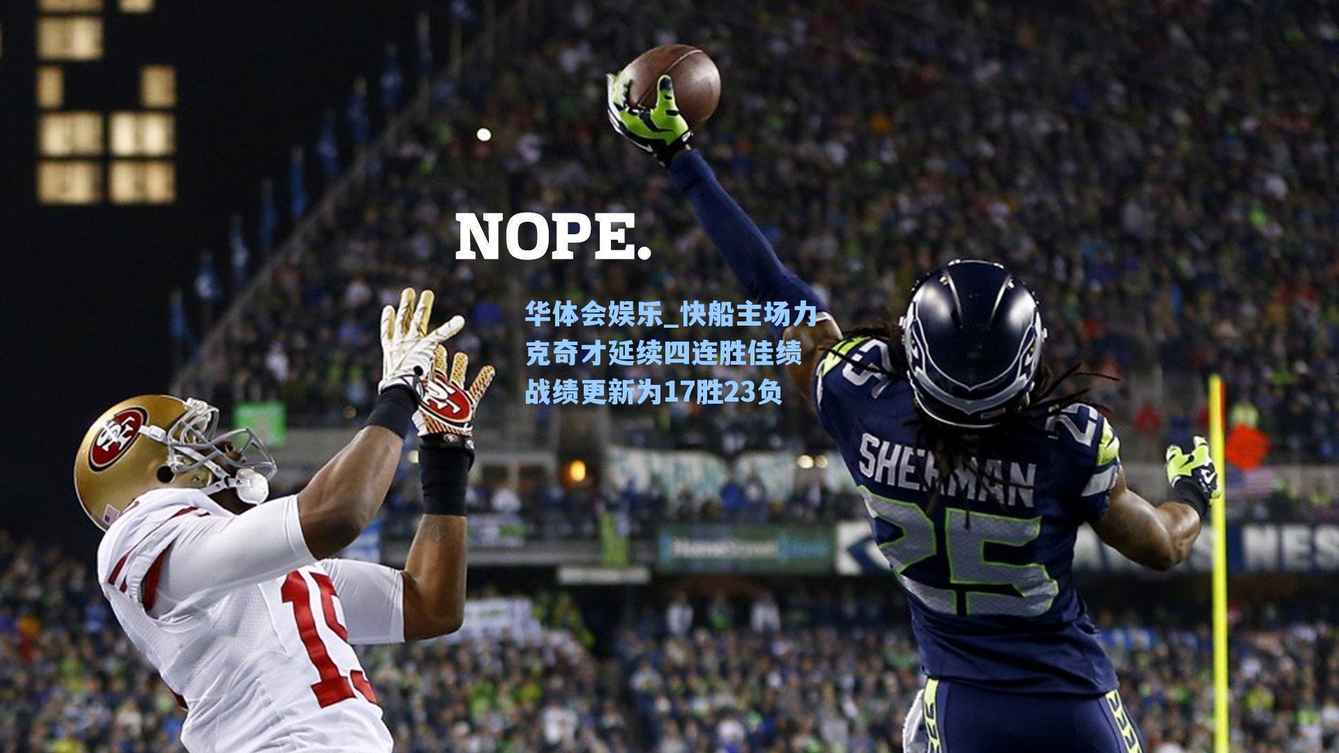 快船主场力克奇才延续四连胜佳绩 战绩更新为17胜23负