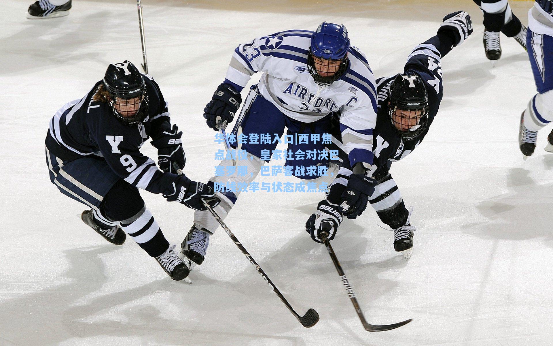 西甲焦点战役，皇家社会对决巴塞罗那，巴萨客战求胜，防线效率与状态成焦点