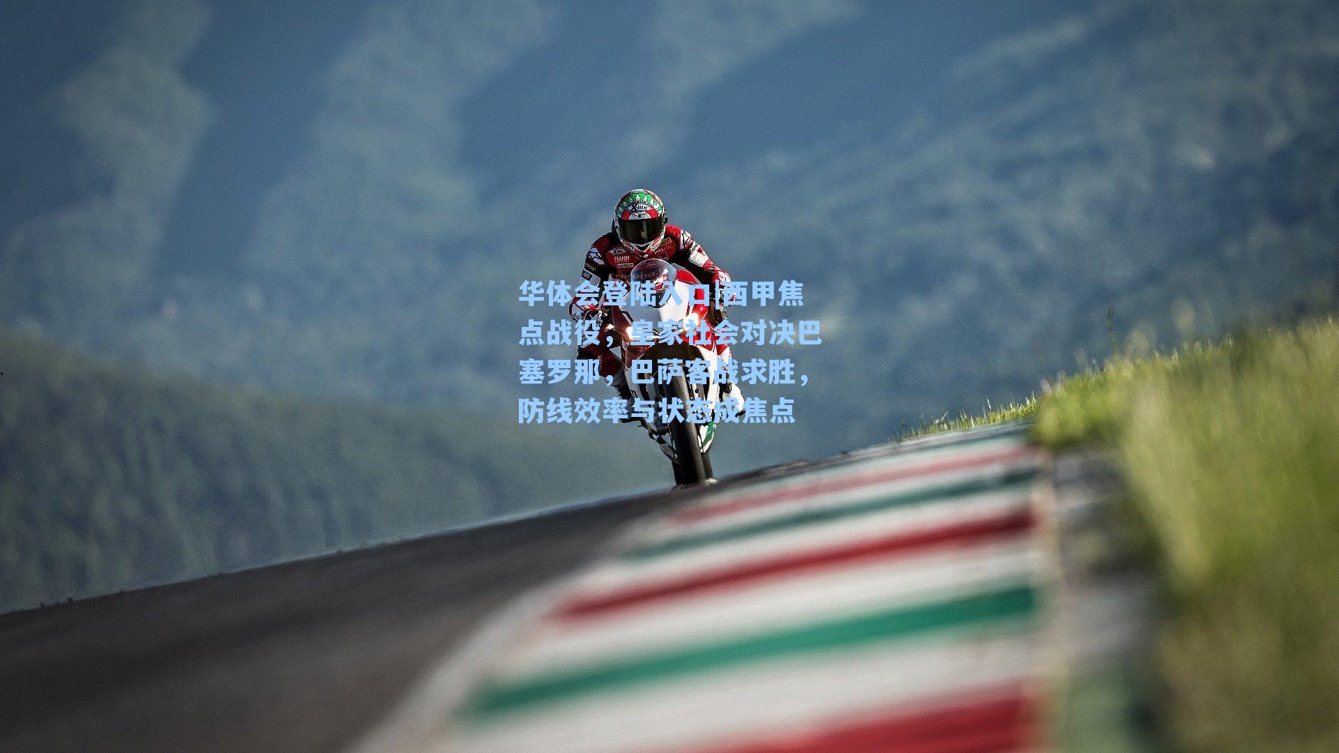 西甲焦点战役，皇家社会对决巴塞罗那，巴萨客战求胜，防线效率与状态成焦点