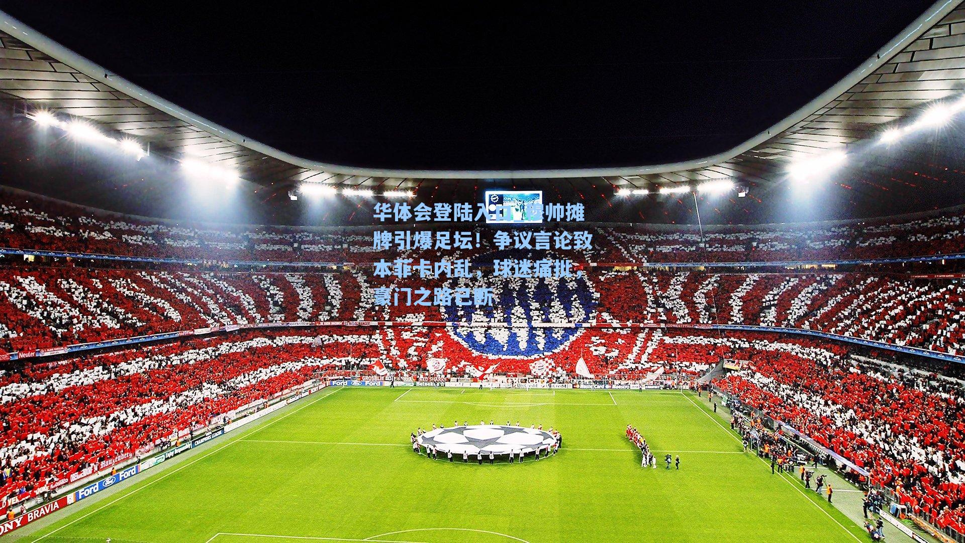 穆帅摊牌引爆足坛！争议言论致本菲卡内乱，球迷痛批，豪门之路已断