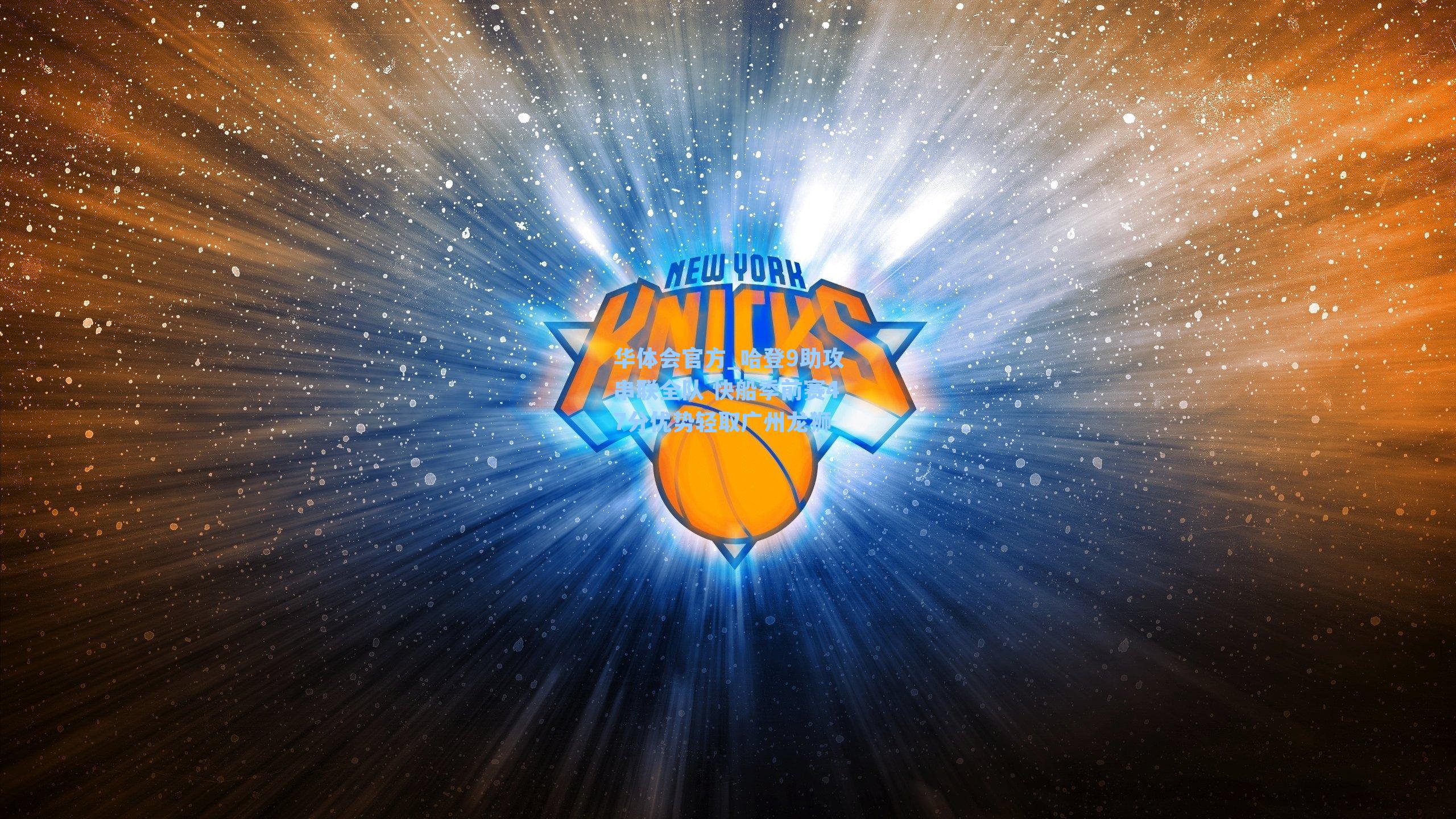 华体会官方_哈登9助攻串联全队 快船季前赛47分优势轻取广州龙狮